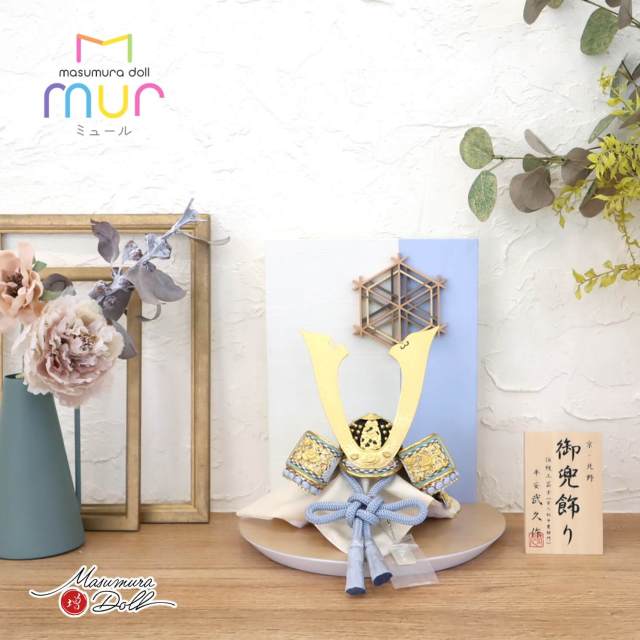 五月人形 コンパクト おしゃれ インテリア 兜飾り 5月人形  端午の節句   MURミュール京北野 平安武久  正絹淡水色 本金箔押金小札兜 増村人形店 MMN3584