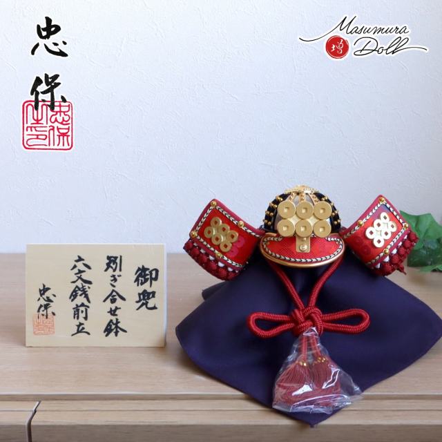 五月人形 大越忠保作 真田幸村 六文銭前立兜 総角 合せ鉢 黒木目唐櫃
