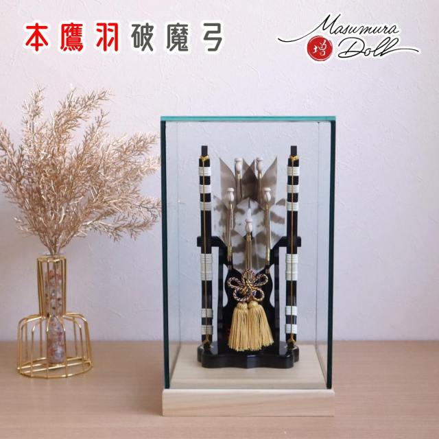 【楽天ポイント１０倍相当還元価格】新作 強化ガラス破魔弓パノラマケース入り破魔矢 天然本鷹羽根 本藤巻 木製矢筈 ガラスケース 増村人形店 ケース飾り 10001706