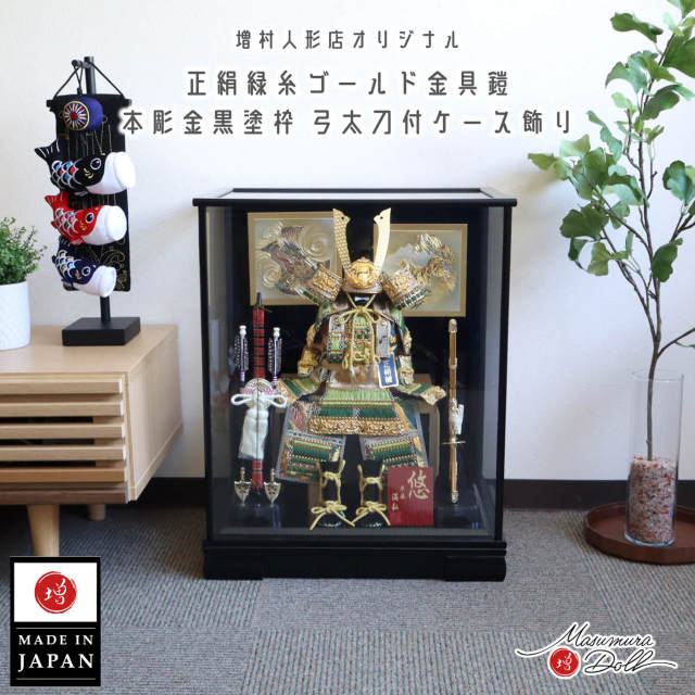 五月人形 ケース飾り 鎧 兜 鎧 本彫金 ケース 若竹裾濃糸鎧 緑 金小札 