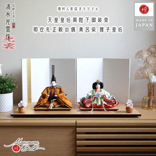 新作 伝統工芸士・清水光雲作 25号 芥子 正絹西陣織即位礼正殿の儀 雅子皇后陛下御装束 正絹西陣織黄櫨染 白地に金ライン屏風 ナチュラル杉製平台 ちりめん丸玉桜 ラメ入り 増村人形店 雛人形 10002759