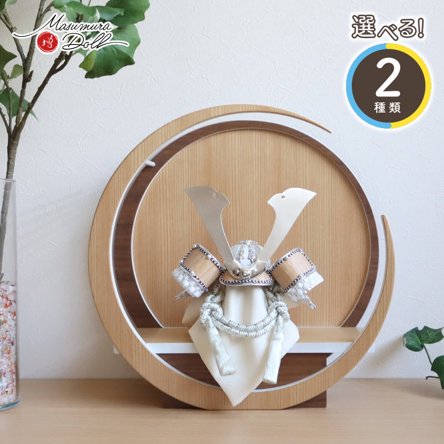 五月人形  完全日本製 選べる2種類 ゴールド&シルバー 木目吹き返し兜 37A 月-tsuki- 日本製円形ナチュラル杉・ウォールナット飾り 増村人形店 10001407