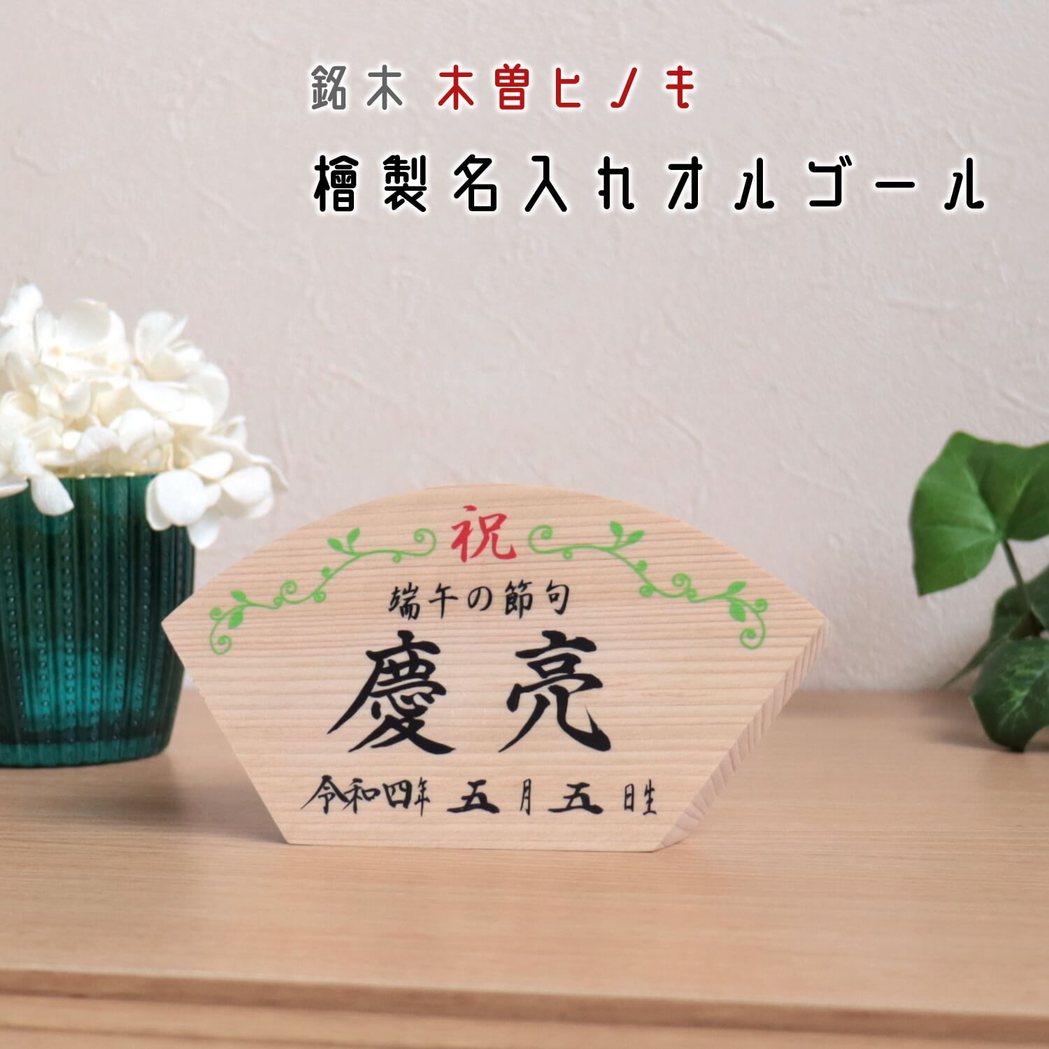 扇形木曽ヒノキ製オルゴール名前札 男の子 プロによる代筆 名入れ 木札 増村人形店 10001316