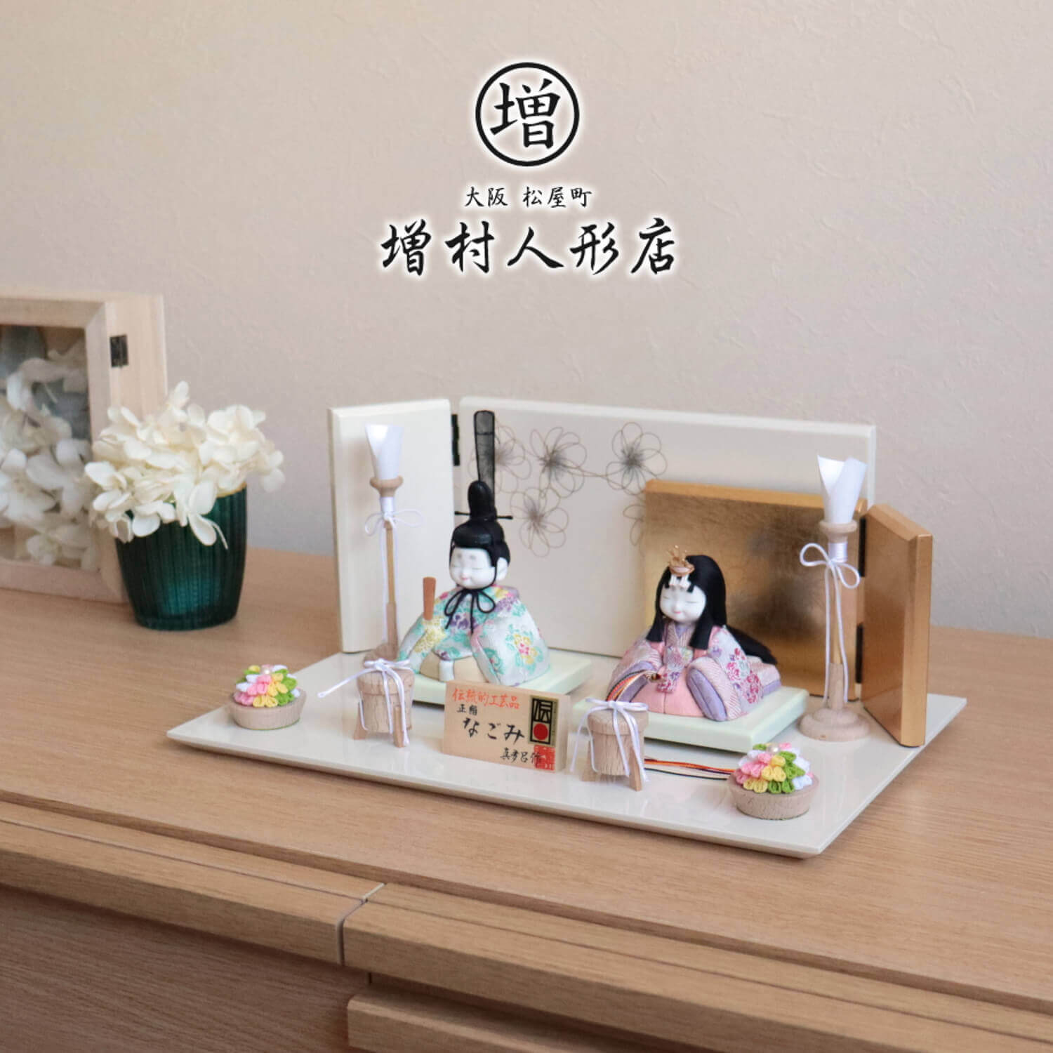 伝統的工芸品 三世・金林真多呂作 来未-KURUMI-シリーズ 正絹西陣織『なごみ雛』国産クリーム平台国産 二曲重なり屏風 「こぶしの花」 半円ちりめん花 木製燭台 貝桶 増村人形店 10001038