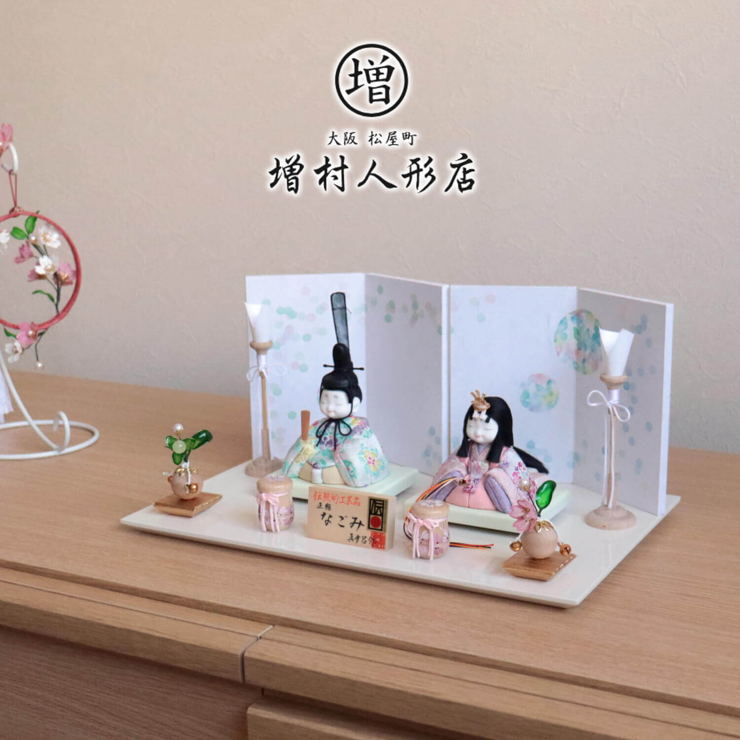 伝統的工芸品 三世・金林真多呂作 来未-KURUMI-シリーズ 正絹西陣織『なごみ雛』水玉蝶々屏風 白木燭台 クリアフラワー桜橘 貝桶手描一葉桜 アイボリー台 増村人形店 10001032