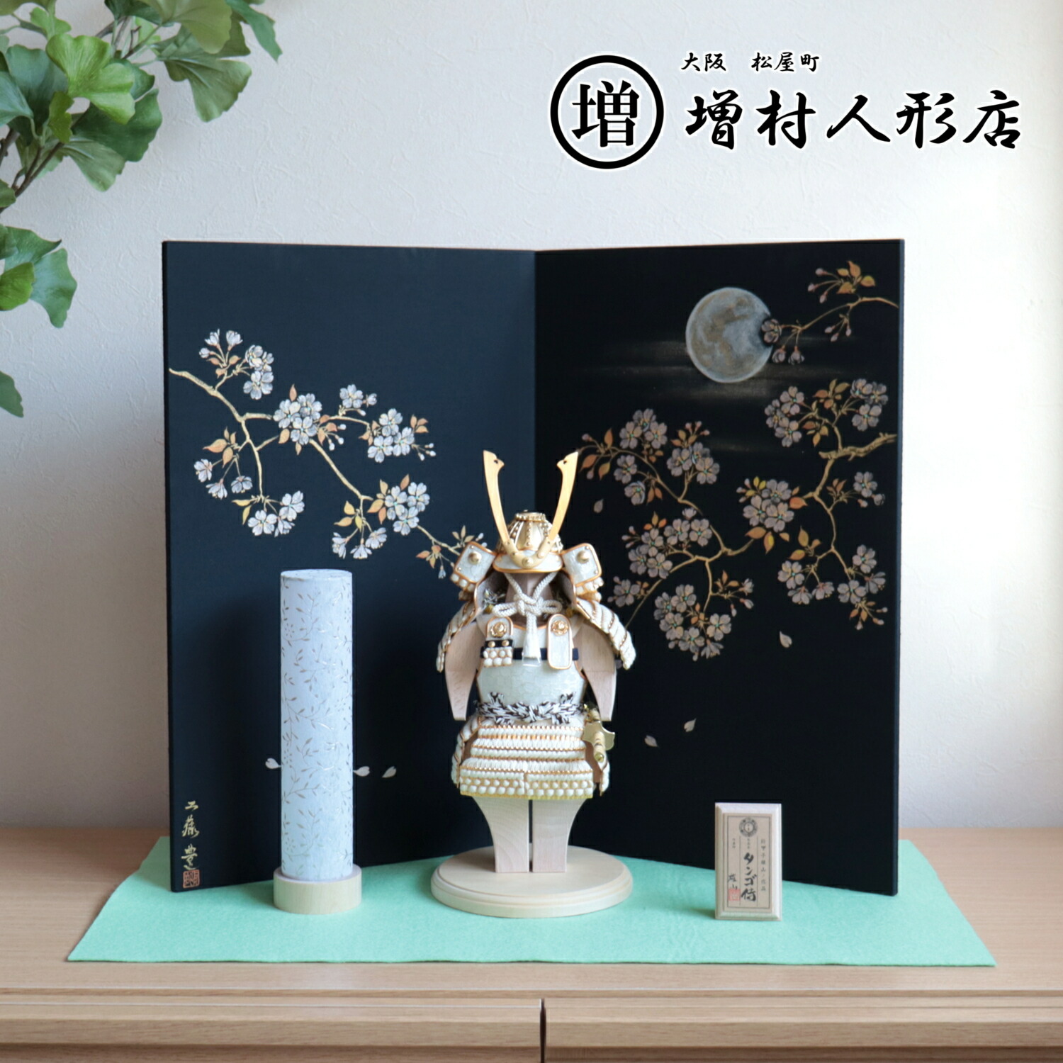 五月人形 伝統工芸士 雄山作 タンゴ侍「白之新(はくのしん)」京製手描き屏風「月桜」唐草和紙あかりスタンド 増村人形店 10001372