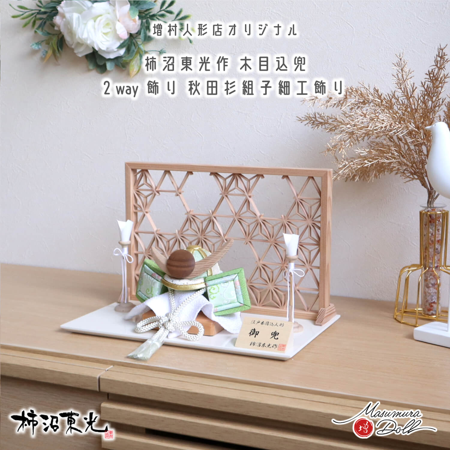 新作 伝統工芸士・柿沼東光作 木目込み兜 (ナチュラル杉・ウォールナット上杉謙信型鍬形) 淡萌葱色兜 秋田杉 組子細工 麻の葉 小 2WAY 木製燭台 アイボリー平台 増村人形店 100002934