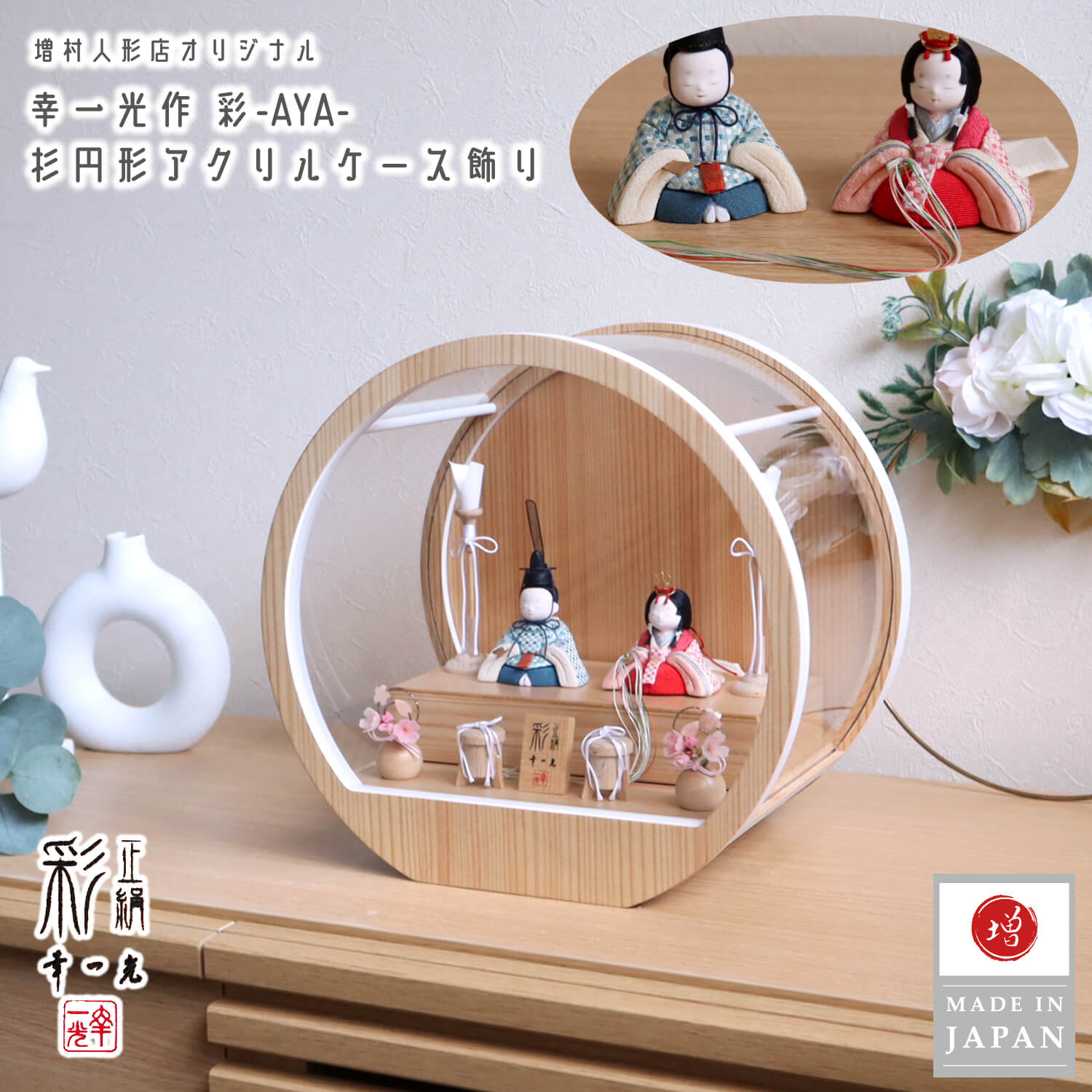 雛人形 幸一光作 彩-AYA- 増村オリジナル正絹西陣織市松小 月-tsuki- 日本製円形ナチュラル杉 29アクリルケース 壁掛け対応 ナチュラル丸玉桜 白木燭台 白木貝桶 ケース飾り 10002762
