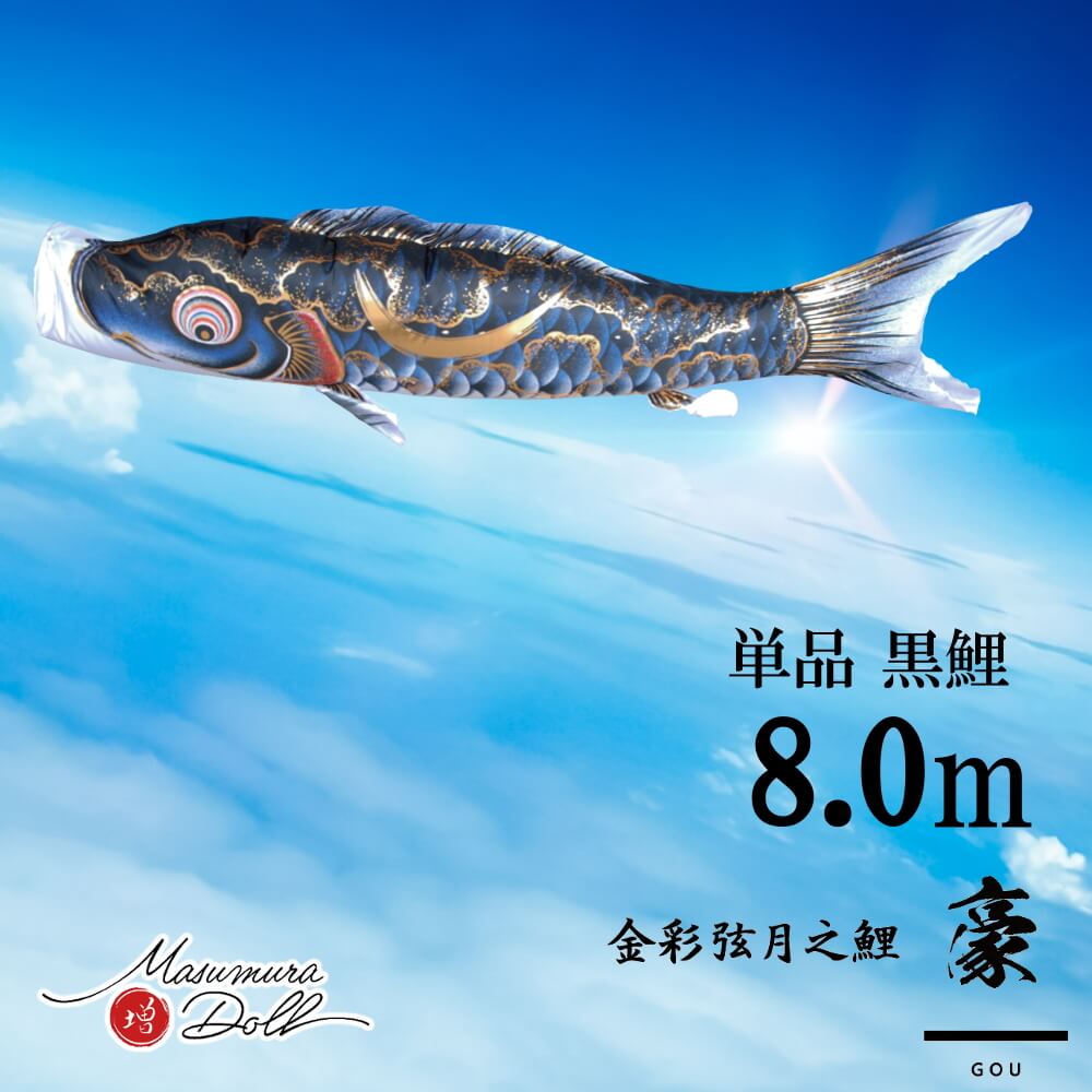【単品鯉】豪　単品鯉のぼり(取付け金具セット)鯉のぼり 徳永鯉 こいのぼり単品 弦月 伊達政宗 撥水加工 8.0m 黒鯉 10002556