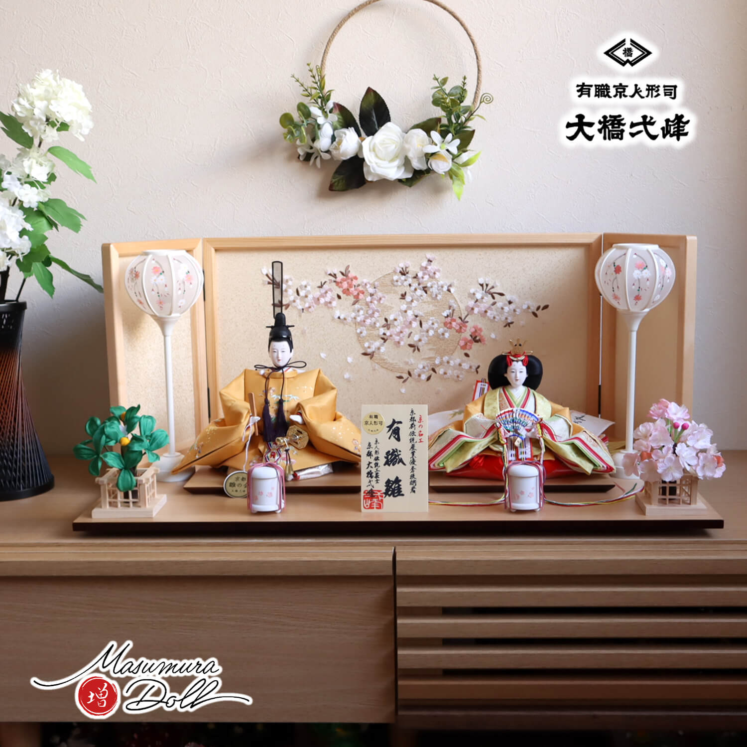雛人形 京都・大橋弌峰作 京十番 正絹西陣織 金箔砂子 刺繍「松竹梅 梅輪」清水焼石帯仕様 銘木・ ヒノキ枠本刺繍屏風「夢桜」コードレス白塗手描き雪洞 貝桶 桜橘ナチュラル杉製平台 増村人形店 10002150
