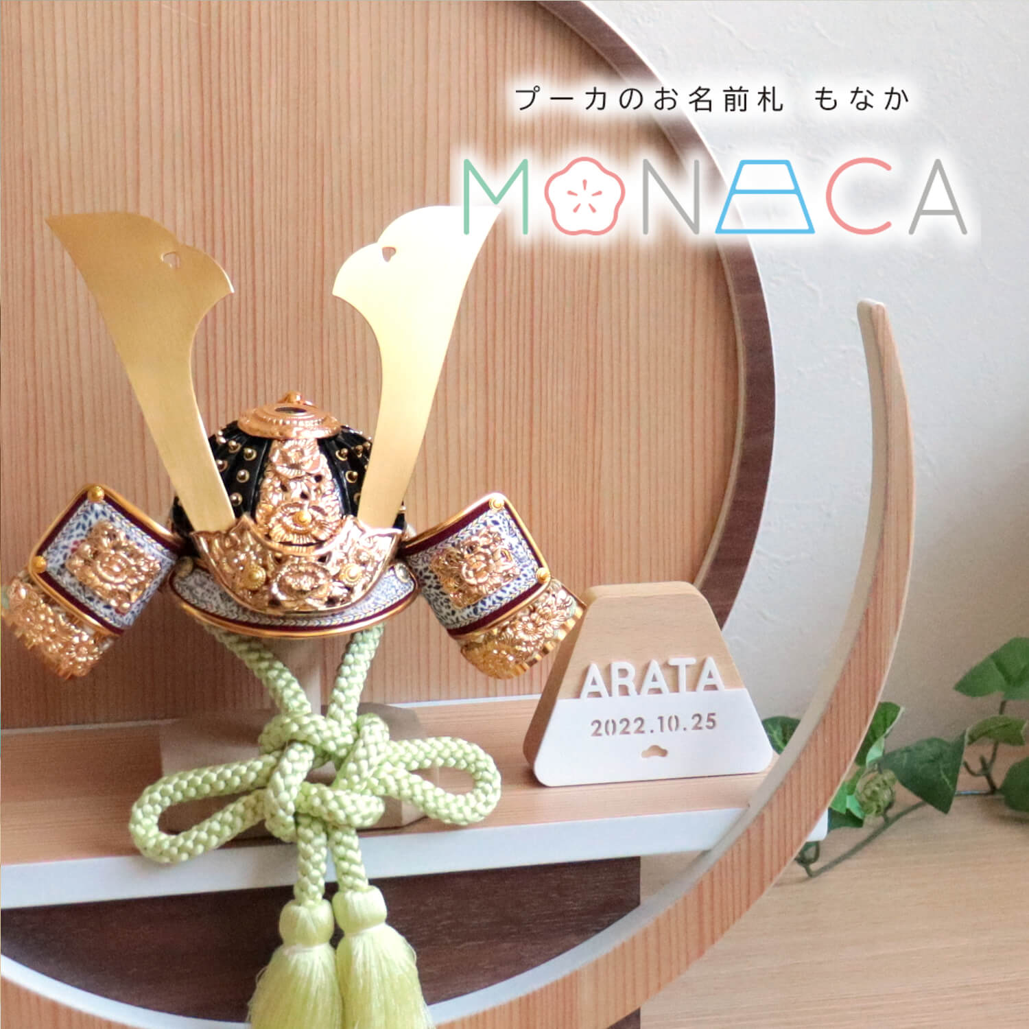 プーカのお名前札 MONACA（もなか）富士 アクリル 名前札 お名前+生年月日入り なまえ 命名旗 男の子 初節句 五月人形 かわいい 優しい おしゃれ ぷーか コンパクト 小さい モダン インテリア 節句 お祝い 10001129