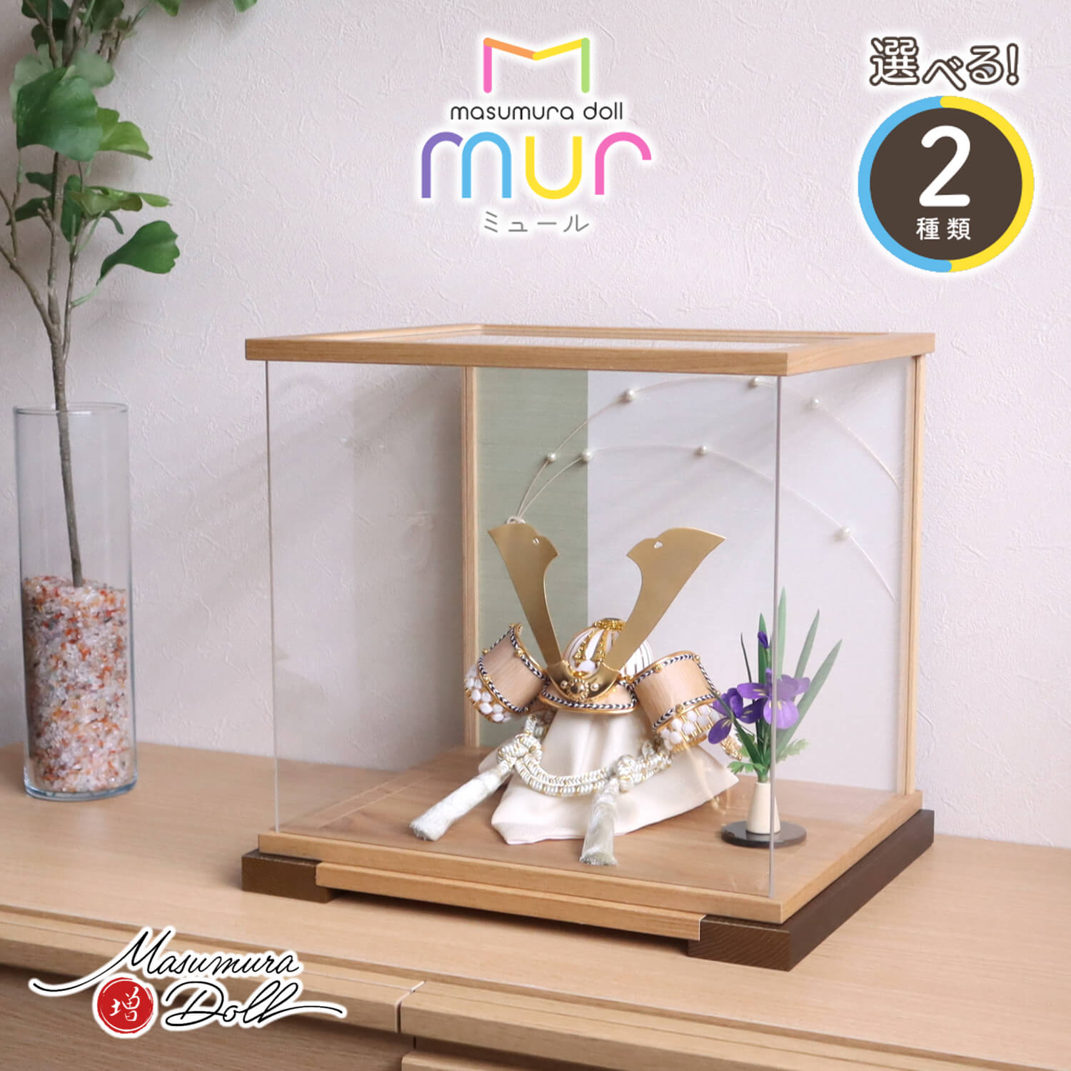 五月人形  ケース飾り 兜 完全日本製 選べる2種類 ゴールド&シルバー 木目吹き返し兜 木製 アクリルケース グリーンライン 水引 パール風 MUR(ミュール)シリーズ 兜飾り 増村人形店 10001440