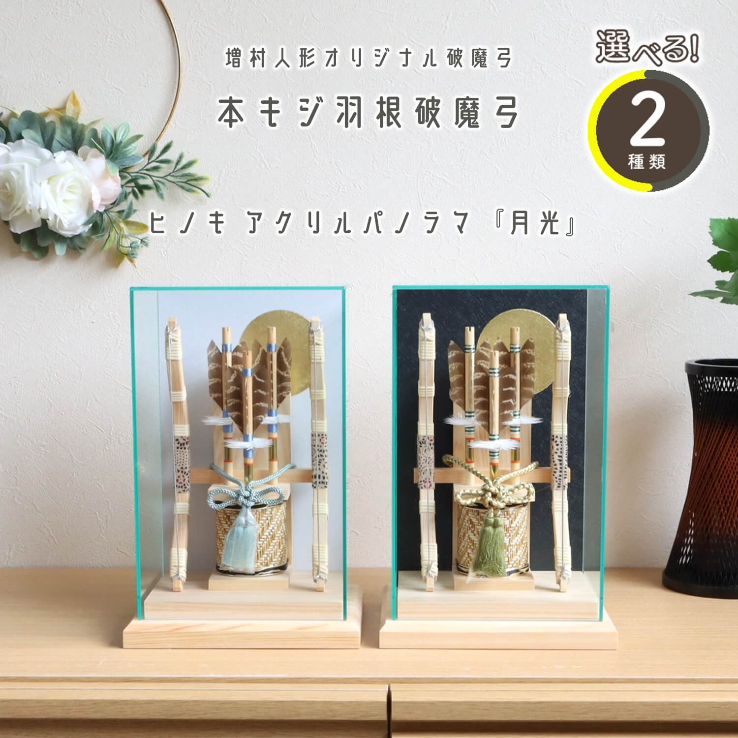 増村人形店 選べる2種類 コンパクト破魔弓 「月光」 国産アクリルケース 檜台 国鳥 雉(キジ)羽根 ケース飾り 10002394