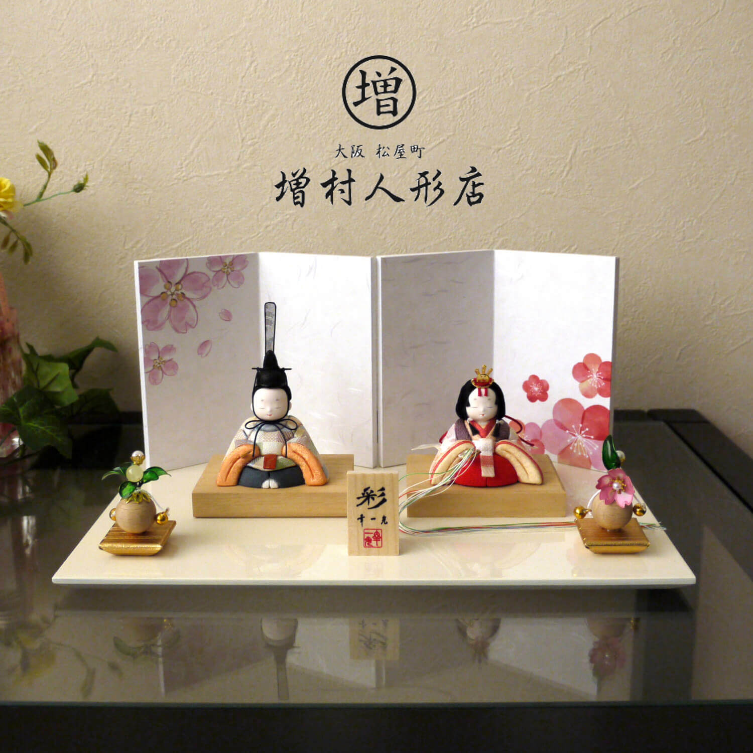 雛人形 コンパクト モダン おしゃれ インテリア ひな人形 おひなさま 幸一光 彩-AYA- 桜梅屏風 クリアフラワー アイボリー平台 選べる 増村人形店 MMN3555