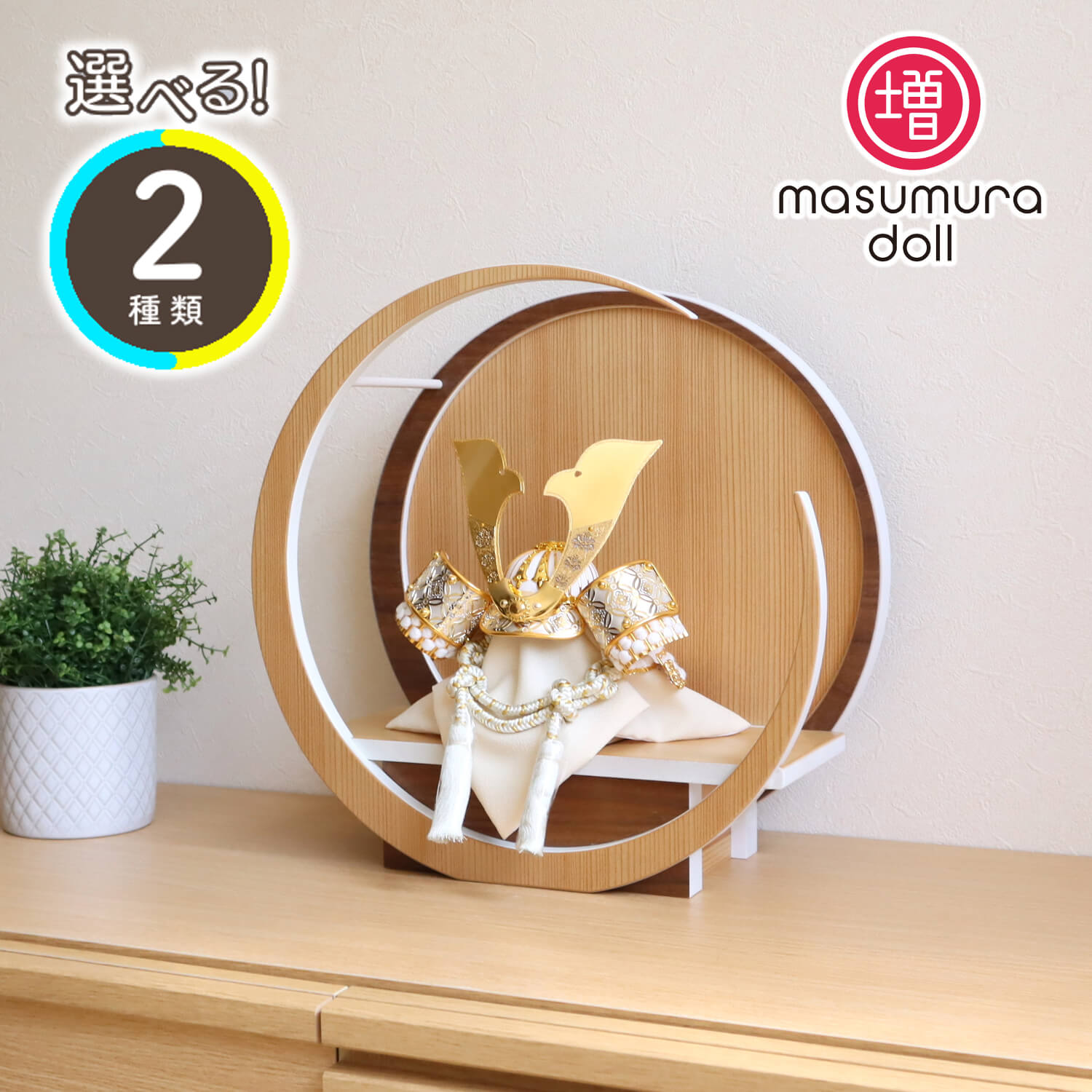 五月人形  完全日本製 選べる2種類彫金七宝兜 ゴールド&シルバー 37A 月-tsuki- 日本製円形ナチュラル杉・ウォールナット飾り 増村人形店 10001400