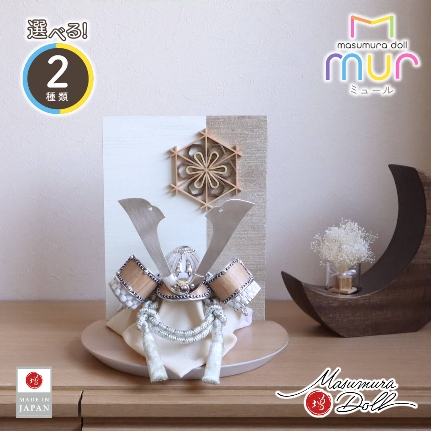 五月人形 MUR(ミュール) 選べる2種類 ★ ゴールド&シルバー 木目吹き返し兜 大川組子(伝統的工芸品)衝立飾 桜柄 ナチュラル杉台　増村人形店 10001750