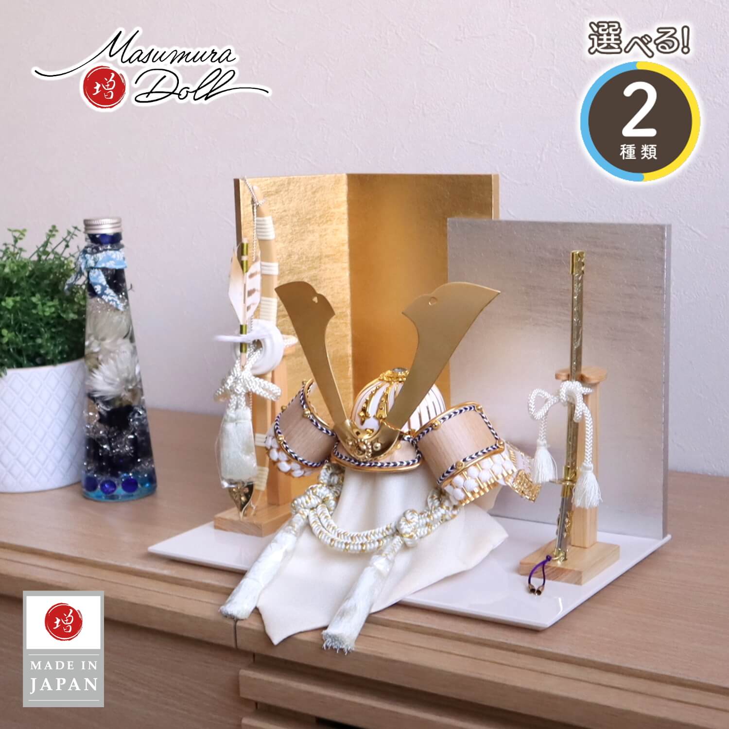 五月人形  選べる2種類 ゴールド&シルバー 木目吹き返し兜 L型屏風(金銀段違い) ヒノキ製本藤巻弓太刀 アイボリー平台 増村人形店 10001744