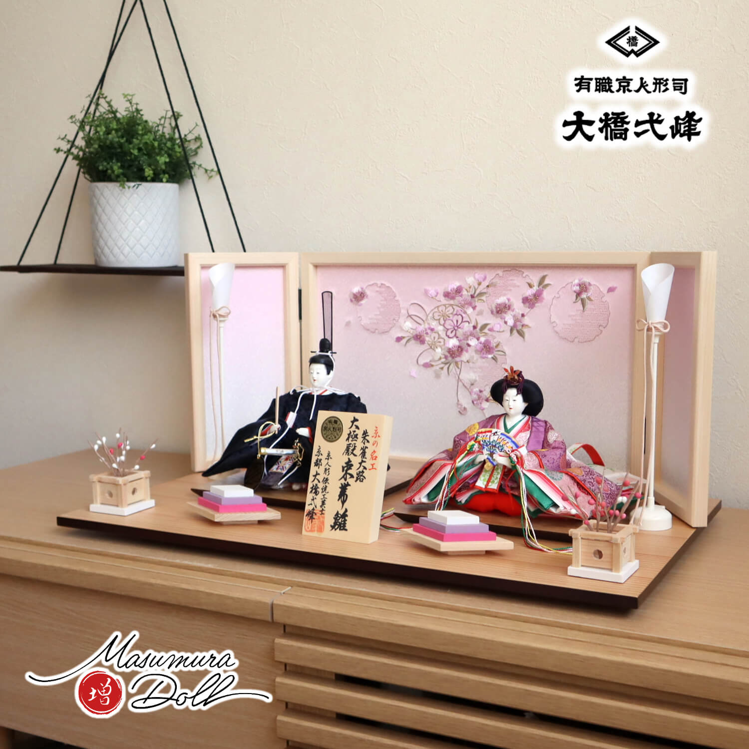 大橋弌峰作 京都 芥子 朱雀大路大極殿雛 正絹西陣 京頭：河原春水作 京人形手足師:澤野 正 ヒノキ枠屏風 本刺繍「ピンクぼかし雪輪リボン桜」 コードレス燭台 たまゆら紅白梅 木製菱餅 ナチュラル杉製平台 増村人形店 10000678