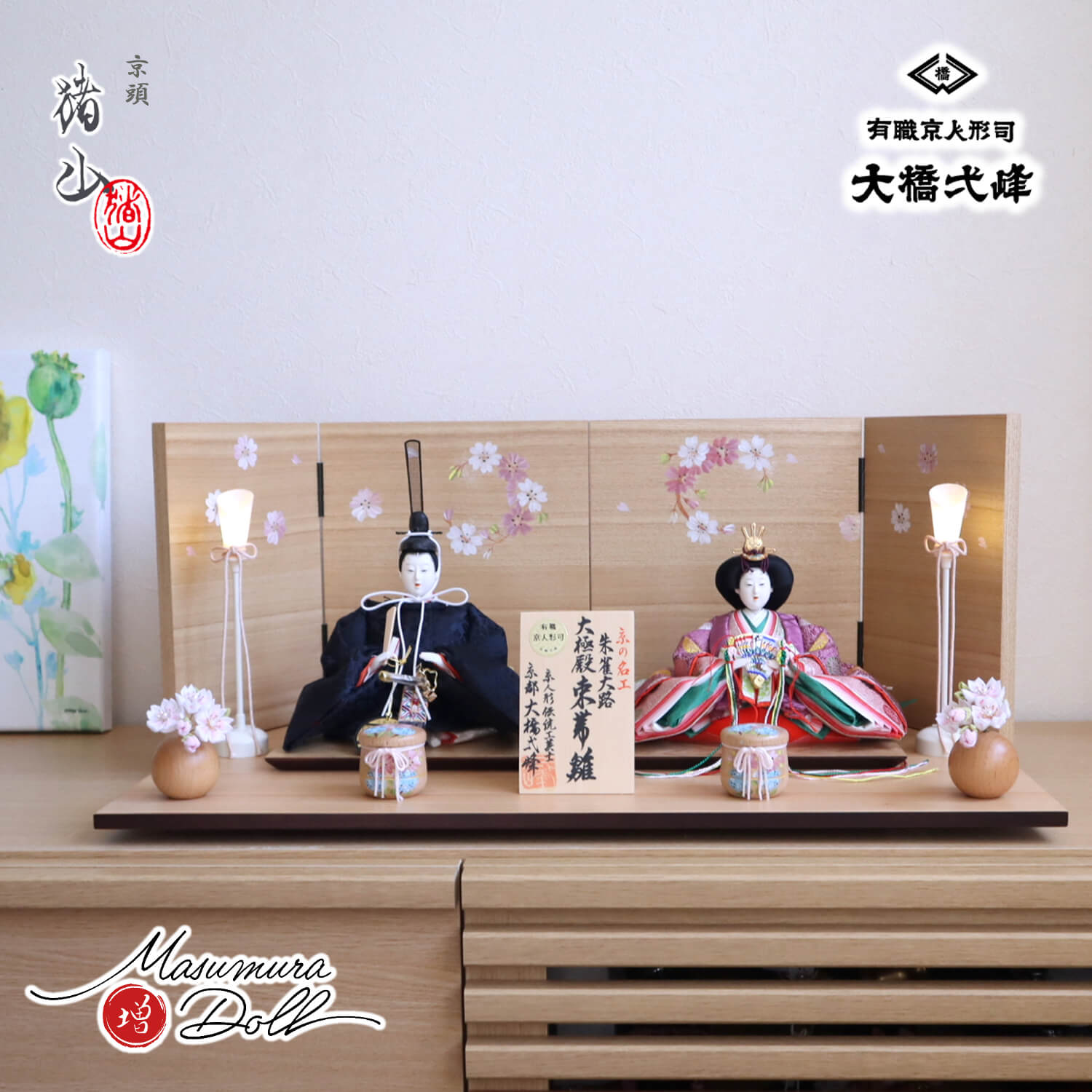 雛人形 大橋弌峰作 京都 芥子 正絹西陣織 朱雀大路大極殿雛 京頭師：川瀬猪山 京人形手足師:澤野 正 ナチュラル手描き桜屏風 コードレス燭台 ちりめん丸玉桜 手描き一葉桜 木製貝桶 ナチュラル杉製平台 10001769