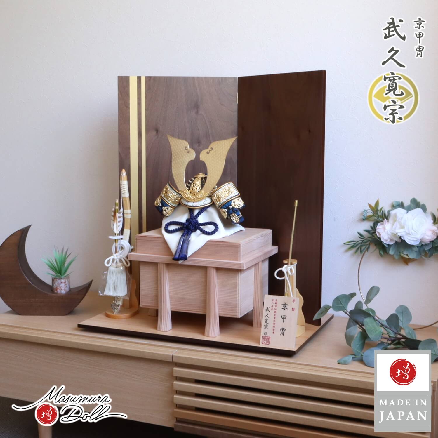 五月人形  伝統工芸士 京都・武久寛宗作  縹裾濃糸本漆塗黒小札 手切出し大鍬形 京12号 二曲 金ライン ウォールナット屏風 ヒノキ製本藤巻弓太刀 極上面取り 杉唐櫃 ナチュラル杉製平台 10002635