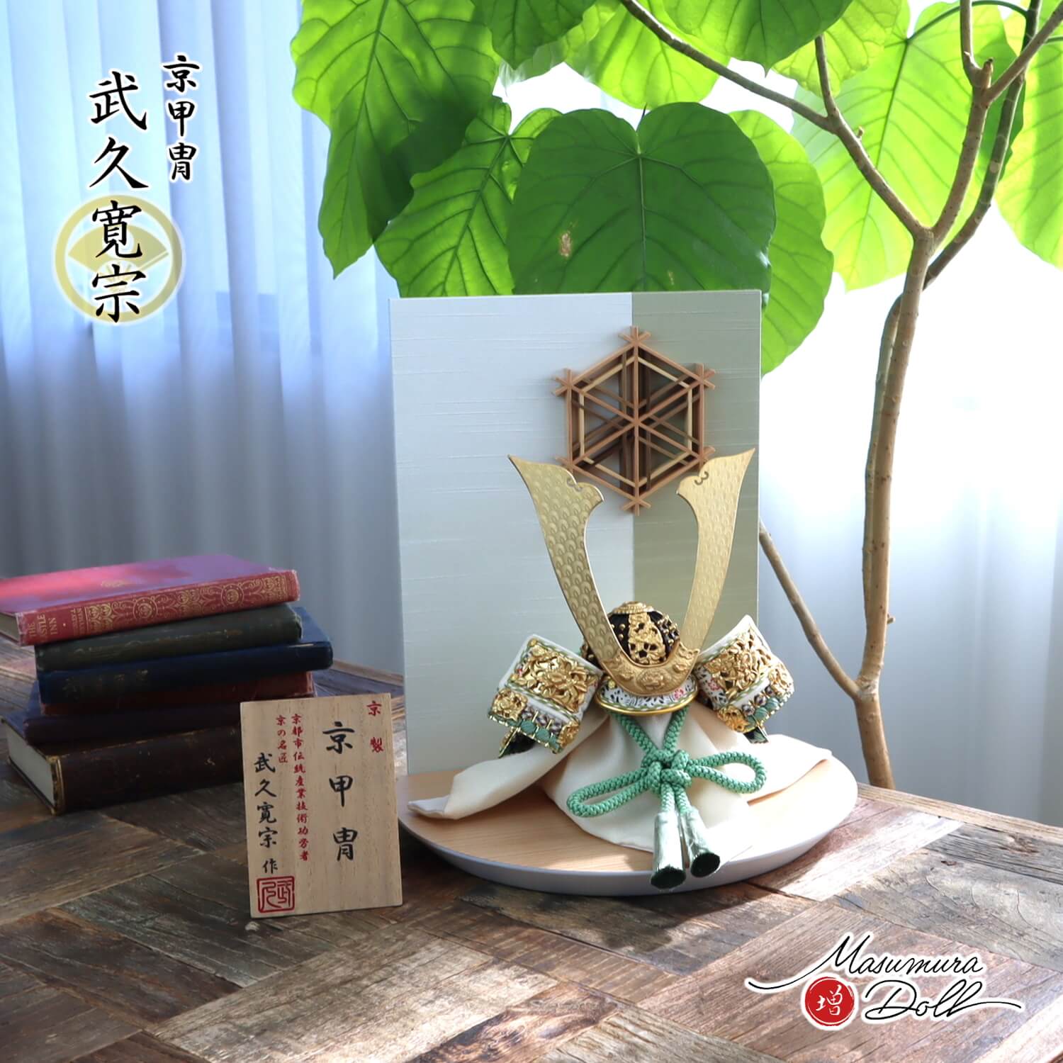 五月人形  MUR(ミュール)伝統工芸士・京都 武久 寛宗作 正絹淡萌黄色 本金箔押金小札兜 大川組子(伝統的工芸品)衝立飾 ナチュラル杉台 増村人形店 10001569