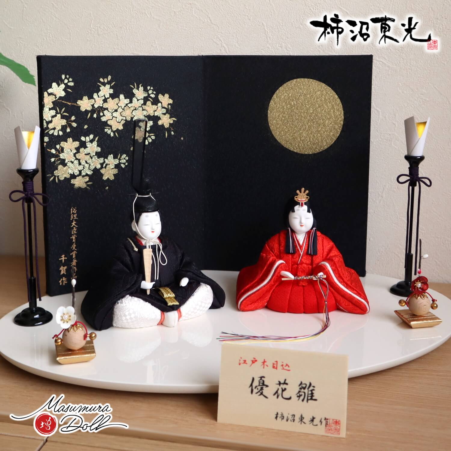 雛人形 柿沼東光作 優花雛 「月に桜 」蒔絵屏風 木製黒塗燭台 クリアフラワー紅白梅 アイボリー楕円台 増村人形店 10001972