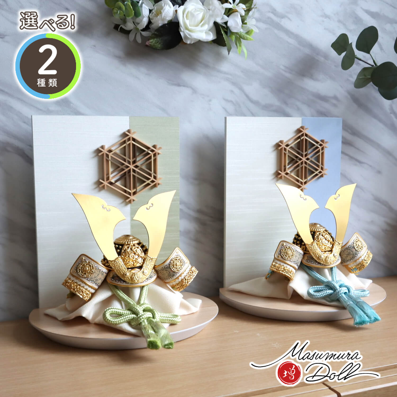 五月人形  MUR(ミュール) 選べる兜２種類 伝統工芸士・平安晴峰作 7号 正絹淡浅葱糸 正絹淡萌黄糸 無双結び 共吹き返し 錫金物 大川組子(伝統的工芸品)衝立飾 ナチュラル杉台 増村人形店 天賦 10001599