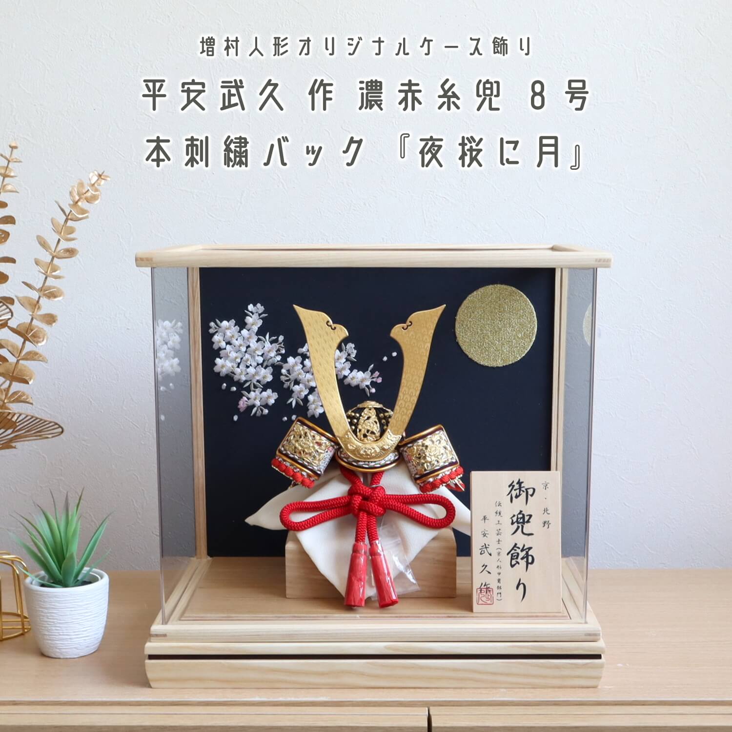 五月人形  ケース飾り 兜 増村人形 オリジナル 伝統工芸士 京北野・平安武久作 京8号赤糸純金箔押小札 ナチュラルアクリルケース 本刺繍「月に桜」 10002708