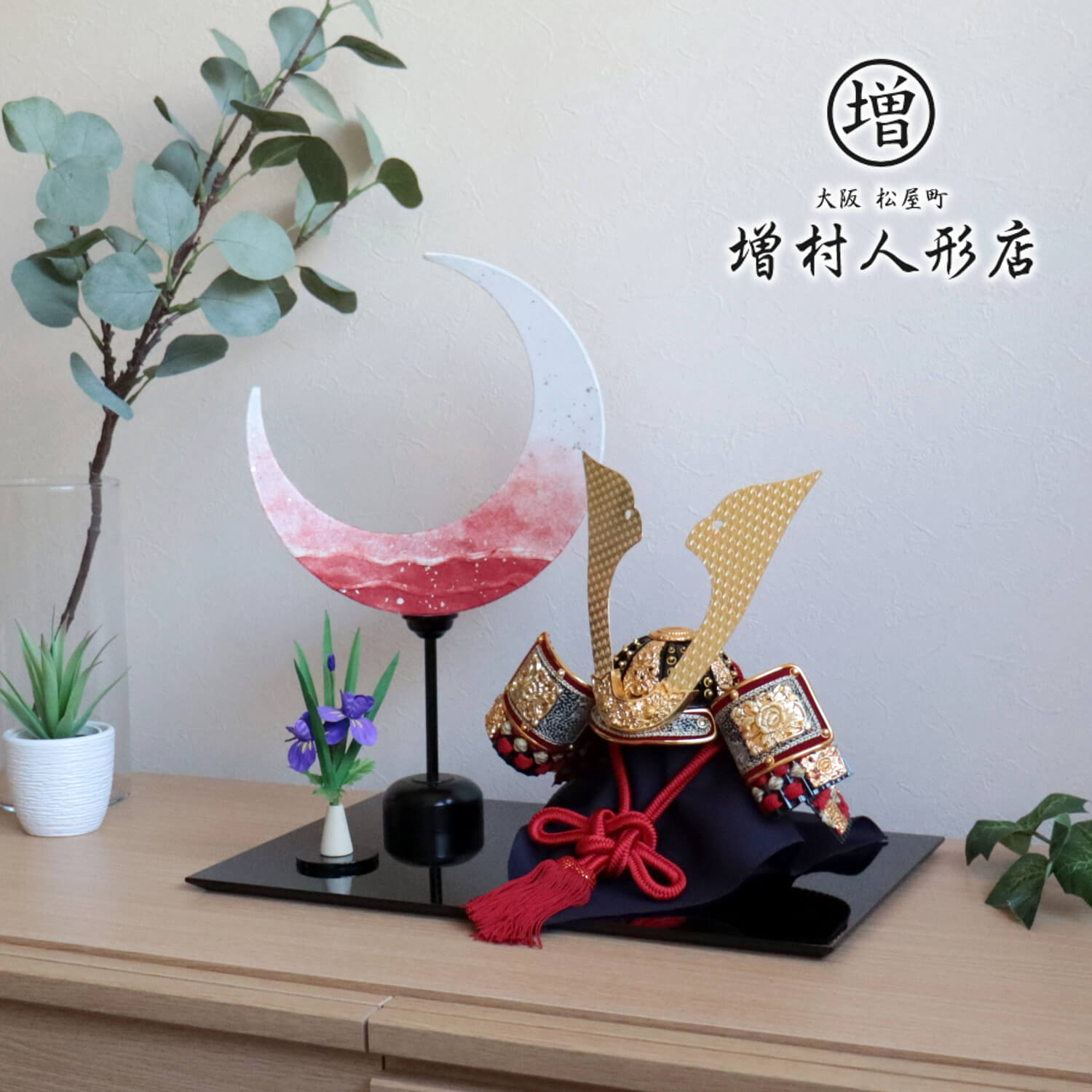 五月人形 伝統工芸士 誠山作 10号 赤糸縅兜「月あかり」コードレス手漉き和紙 アヤメ 40cm飾り台 ムーン 月 ライト スタンド 10001187