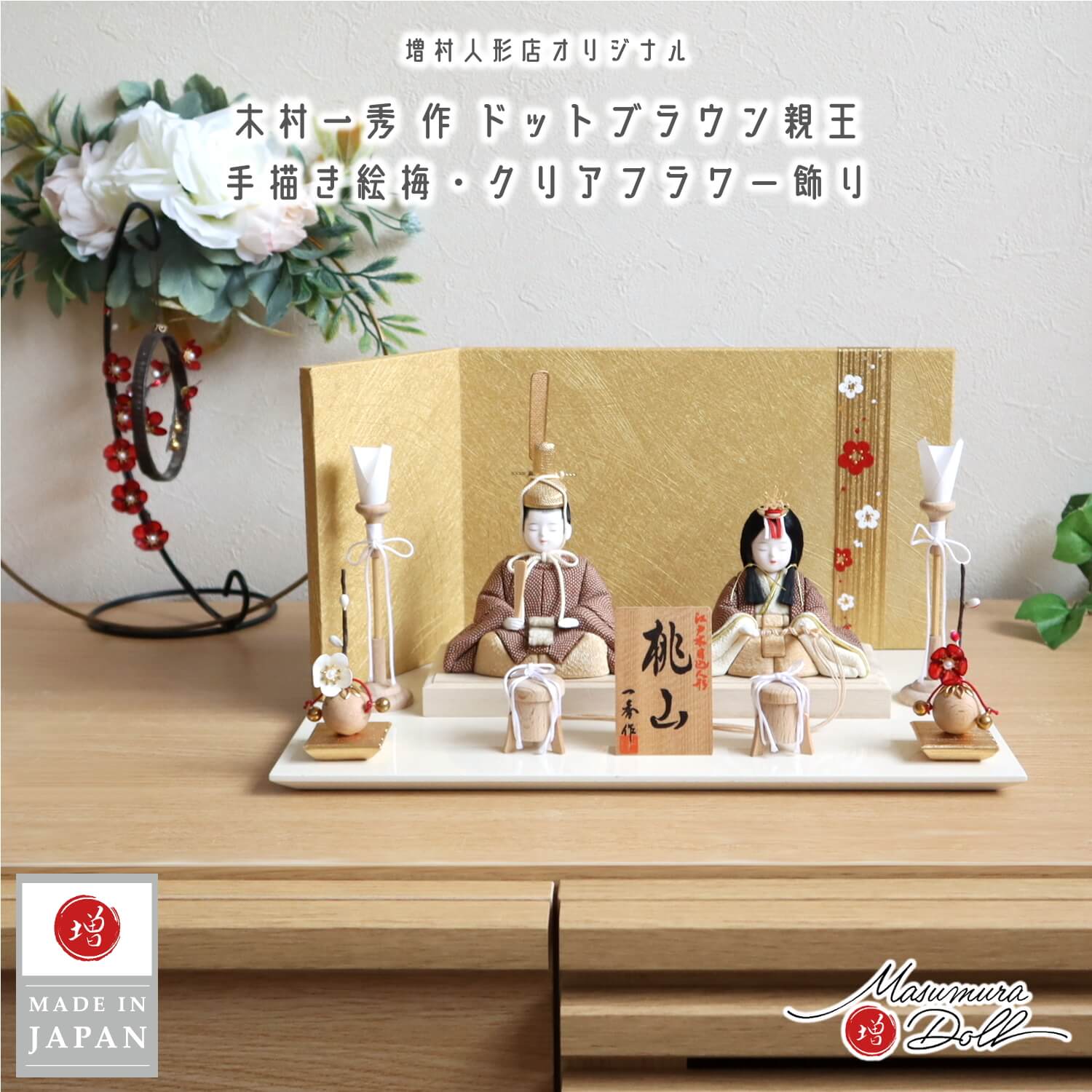 雛人形 新作 木村一秀作 桃山雛(ブラウンドット) 手描き紅白梅 ゴールドL型屏風 木製燭台 貝桶 クリアフラワー紅白梅 アイボリー平台 伏目 10002677