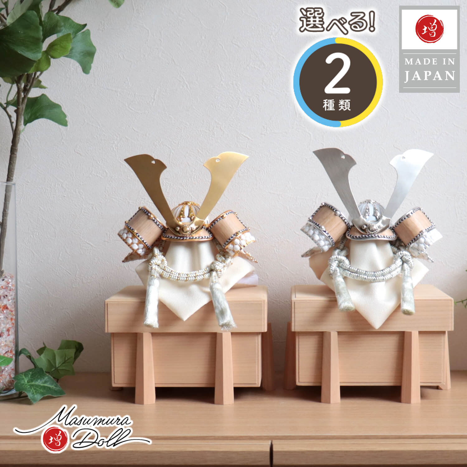 五月人形  完全日本製 選べる2種類 ゴールド&シルバー 木目吹き返し兜 ★ 国産桐極上面取櫃 増村人形店 10001431