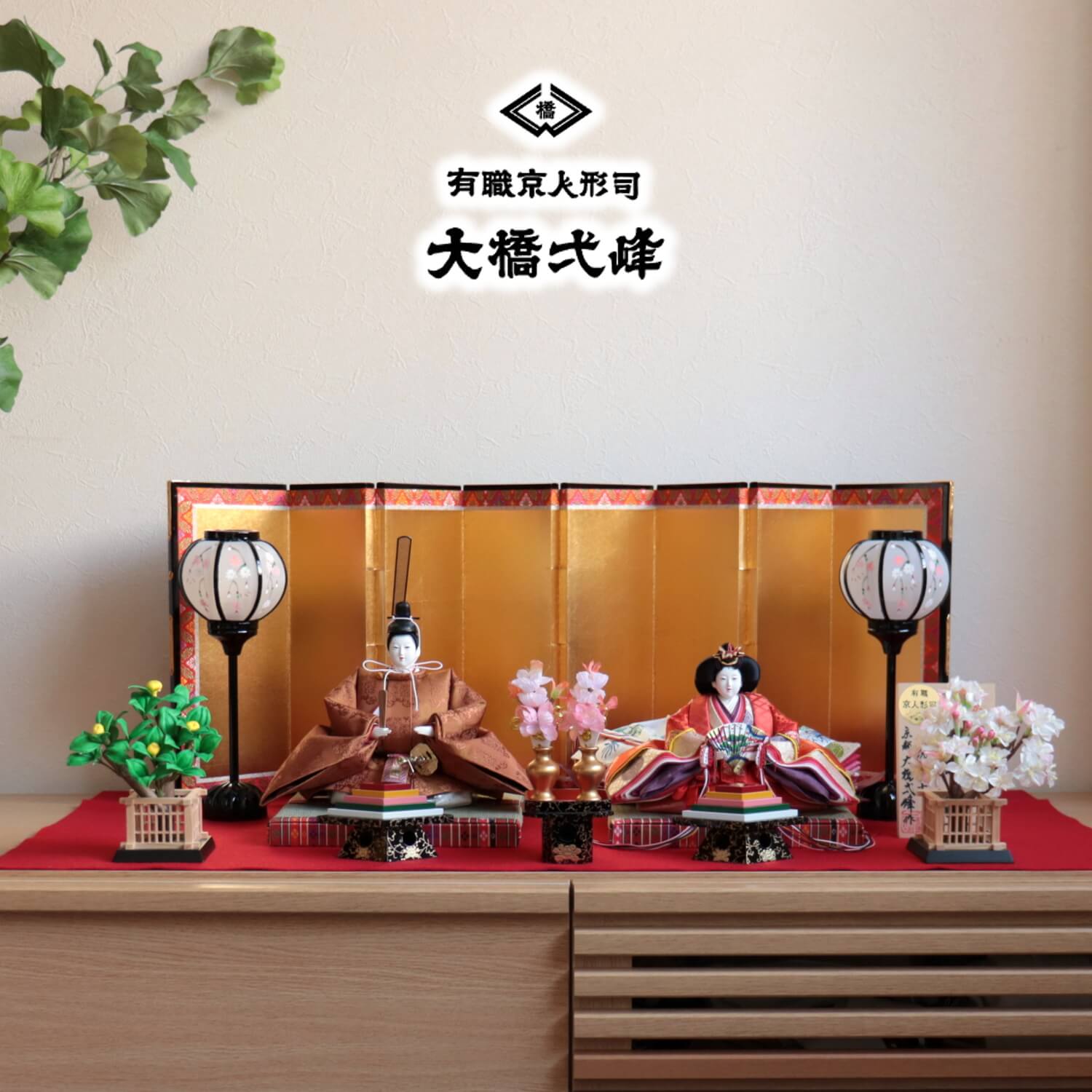 雛人形 京都・大橋弌峰作 京十番正絹西陣織黄呂染 頭師：松翠作 有職 本仕立箔押屏風 正絹桜橘 唐草牡丹木製菱三宝 増村人形店 10001300