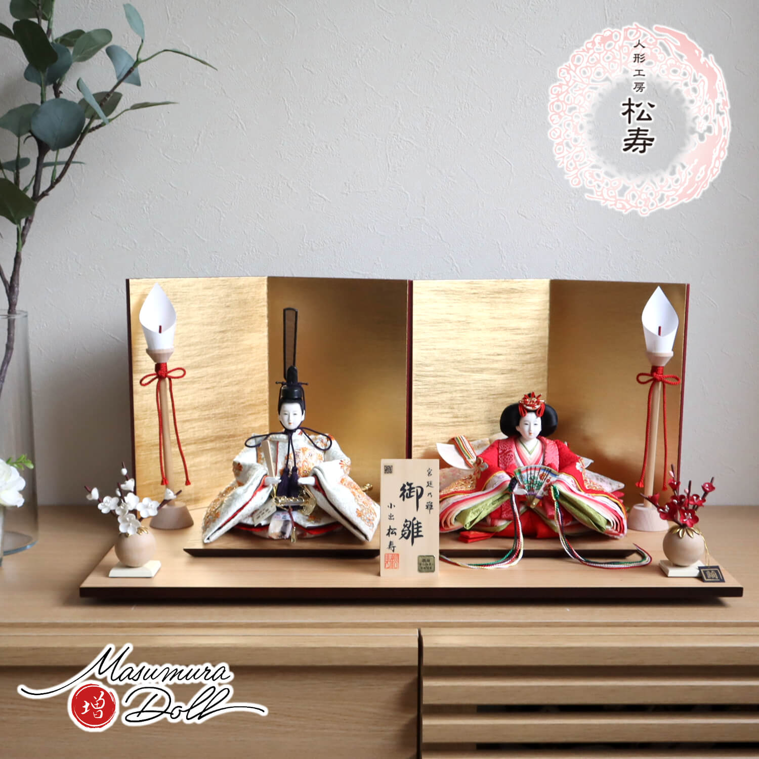 雛人形 残りわずか 最新作 小出松寿作 12番総刺繍 高級グレード 金駒 ラインストーン 頭師：市川伯英 済美箔屏風 木製燭台 繭玉紅白梅 ナチュラル杉製平台 増村人形店 10001676