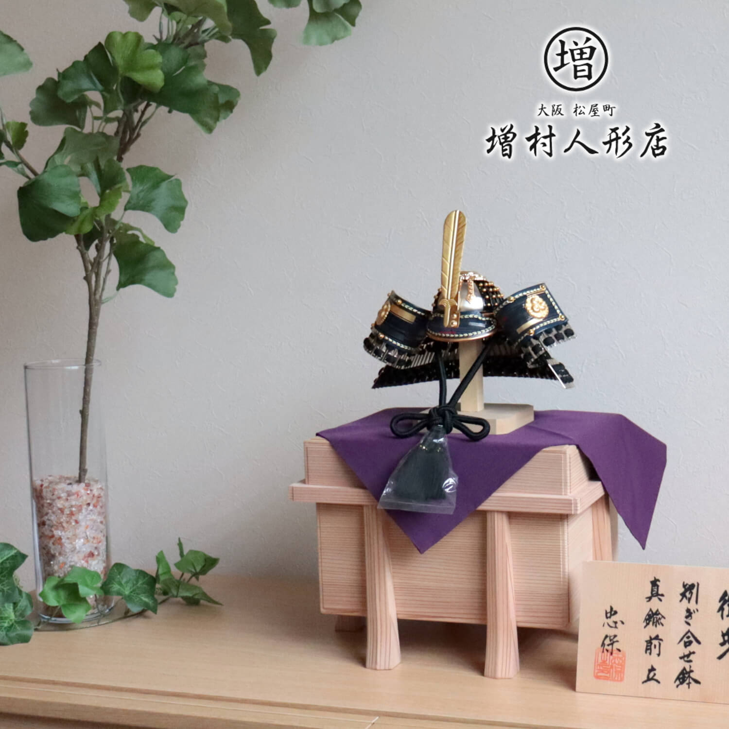 五月人形 「プレゼント ブレスレット付」伝統工芸士 大越忠保作 10号 御兜 鷹の羽根真鍮前立 合せ鉢 国産杉面取り唐櫃 増村人形店  10000989