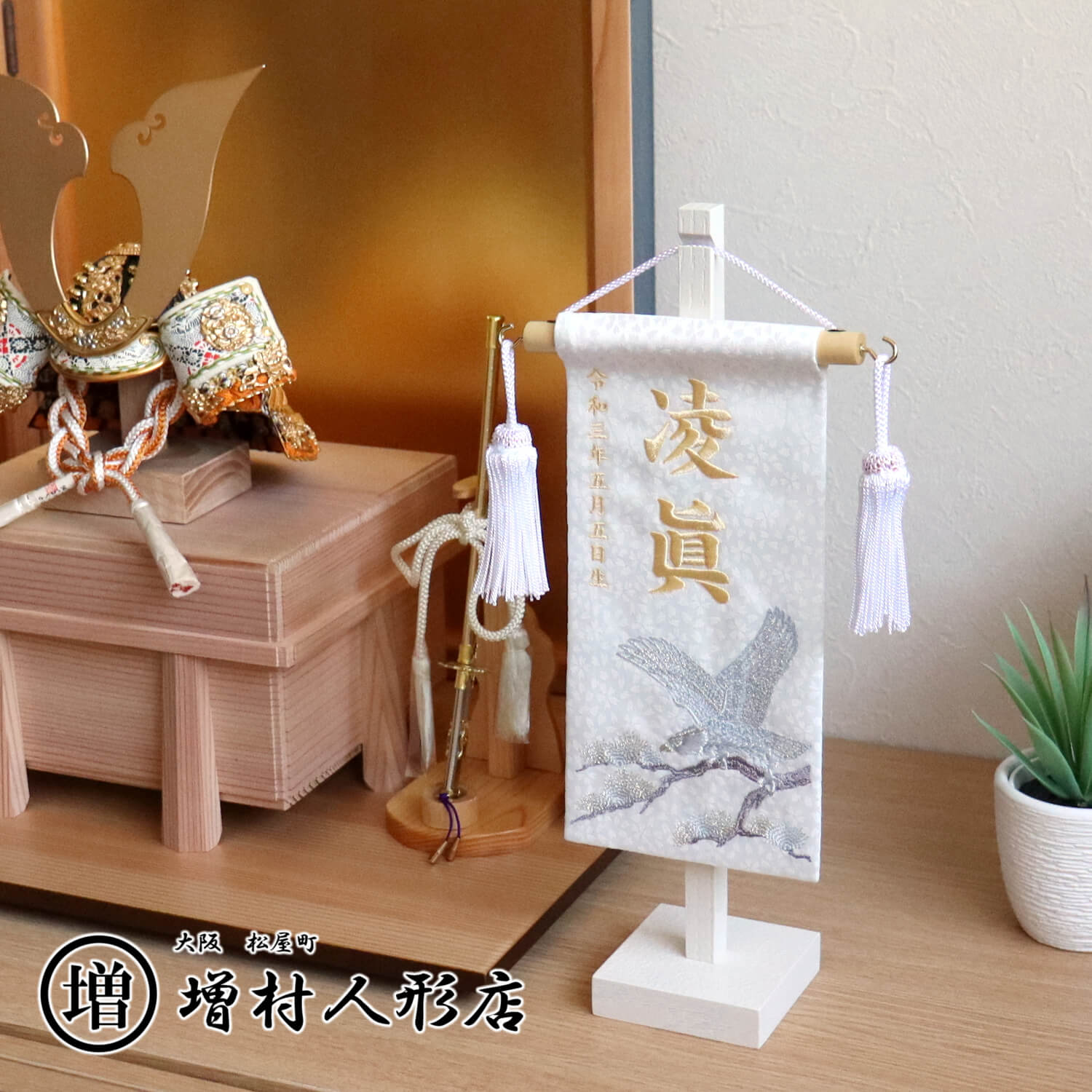 ジャガード刺繍名前旗 松に鷹(特小) 白 増村人形特製 国産スタンド 10000855