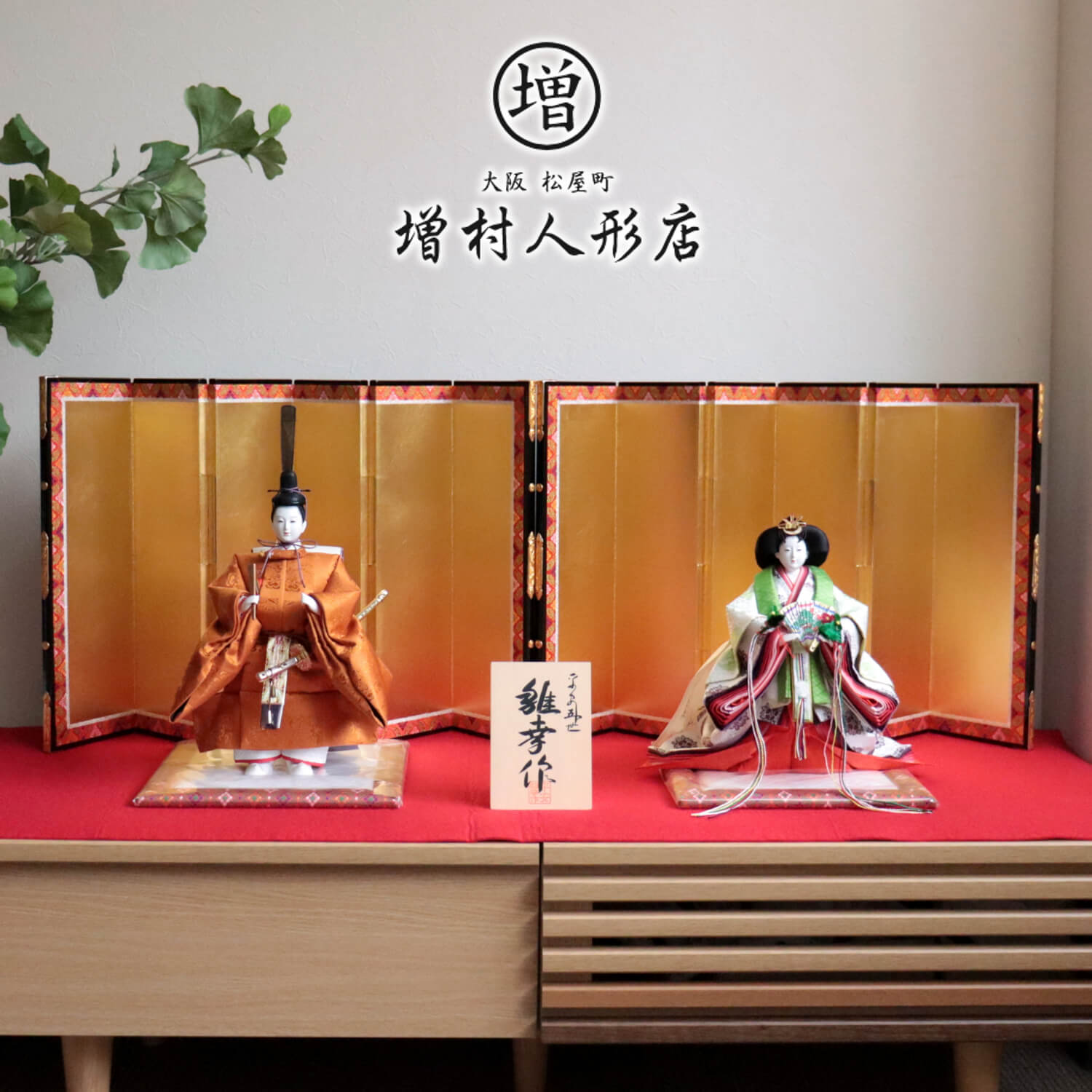 雛人形 最高級 京製 ひな人形 おひなさま 平安雛幸 京九番 立雛 正絹西陣織黄櫨染 令和御即位礼 天皇陛下 雅子皇后様 本仕立 かわいい お雛様 雛 親王飾り 増村人形店 MMN0622