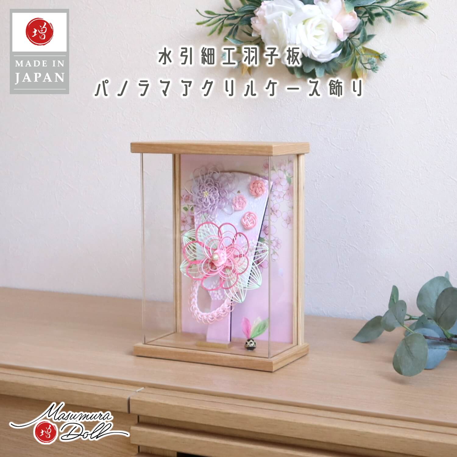 昨年度早期販売 羽子板 6号 花水引 ナチュラル アクリルケース かわいい ミニ羽子板 コンパクト 初正月 お正月 ひな祭り お祝 プレゼント 小さい おしゃれ 初節句 初正月 増村人形店 ケース飾り 10000710