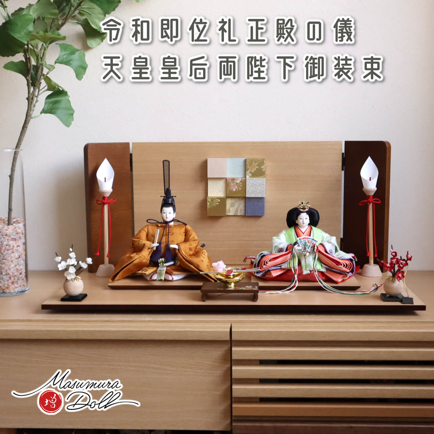 雛人形 【増村限定品】清水光雲作 25号 芥子 正絹西陣織即位礼正殿の儀 雅子皇后陛下御装束 正絹西陣織黄櫨染 ここのえ屏風 木製燭台 繭玉紅白梅 ブラウン盃飾 ナチュラル杉製平台 インテリア モダン テキスタイル 木目 かわいい 和楽 九重 黄呂染 ku25kokomk