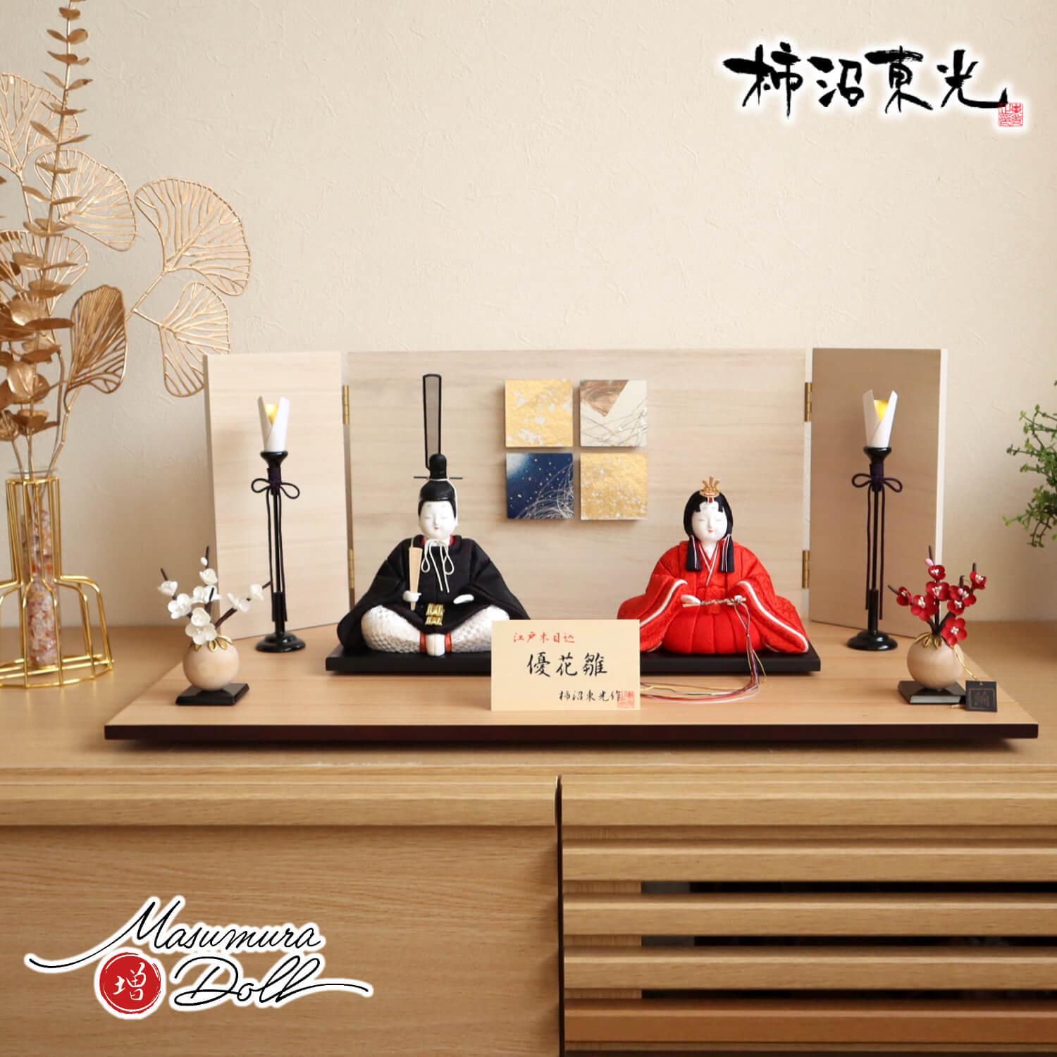 雛人形 柿沼東光作 優花雛 正絹西陣織 白木目レリーフ細工屏風 木製黒塗燭台 繭玉紅白梅 ナチュラル杉製平台 増村人形店 10001974