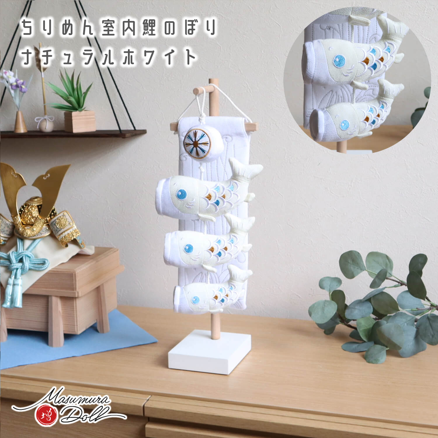 新作 鯉の滝登り ナチュラル ホワイト 増村人形店 鯉のぼり 五月人形 室内飾り こいのぼり 10002770