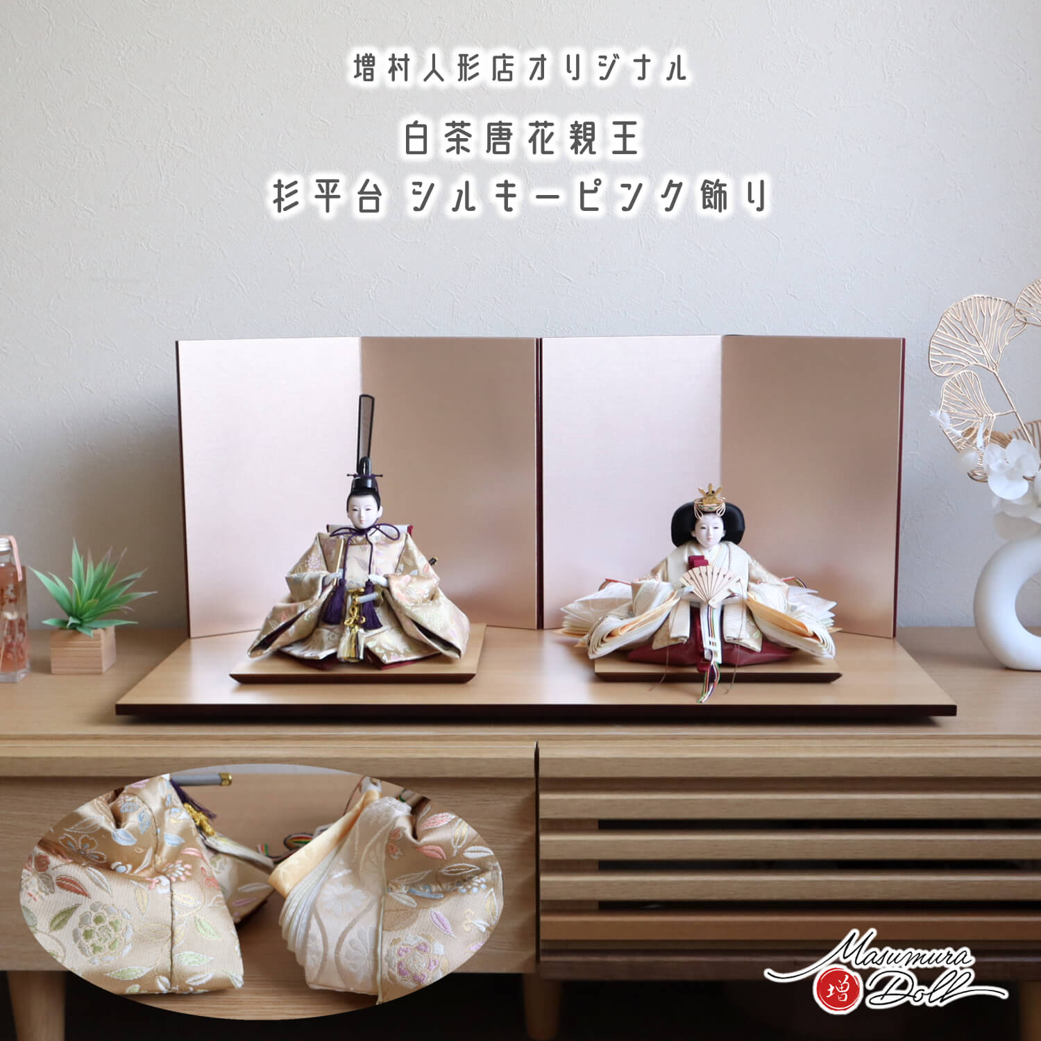 雛人形 残りわずか 最新作 内閣総理大臣賞受賞作家 松宝作 25号 芥子 正絹西陣織 白茶 唐草 唐花 菊立涌 無地扇 シルキーピンク裏箔屏風 杉製平台 増村人形店 10002892