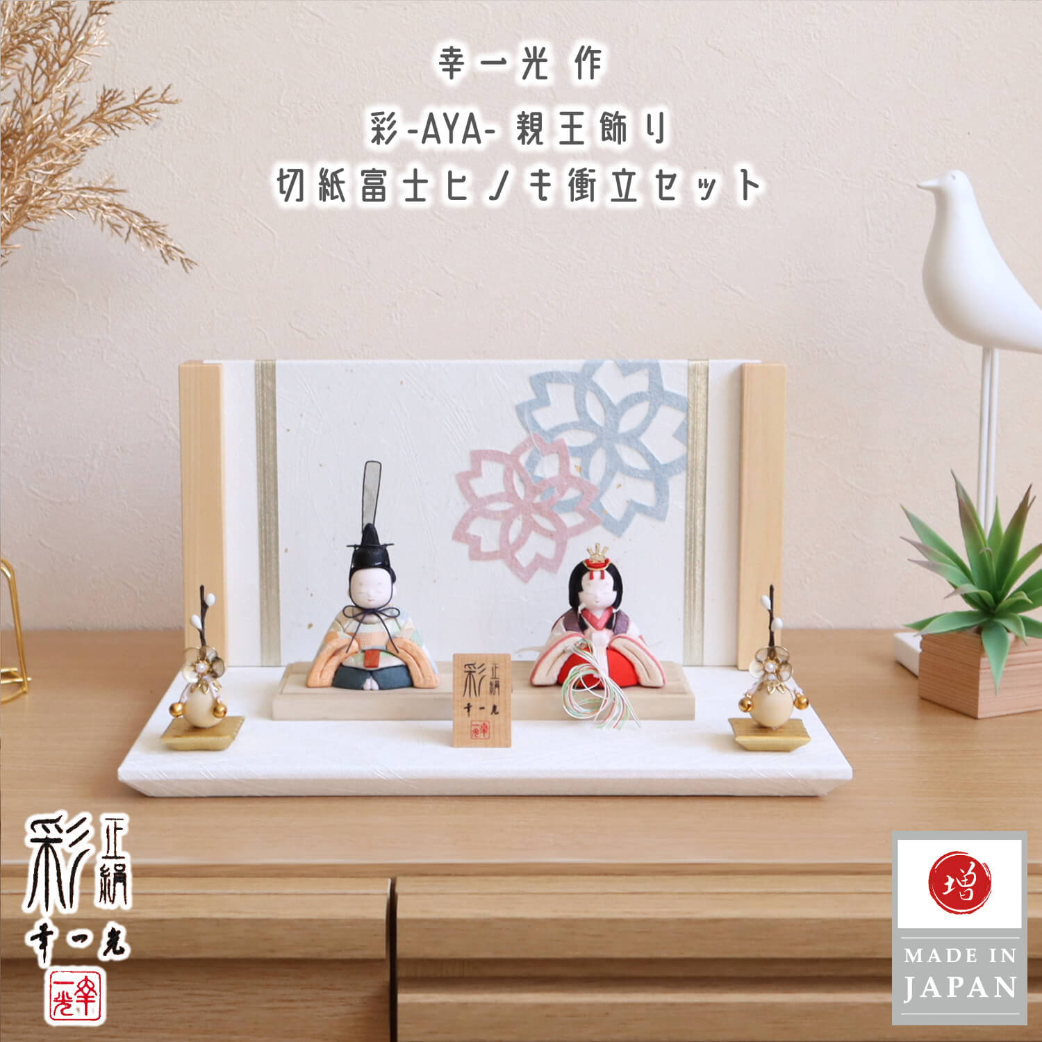 雛人形 新作 幸一光作 彩-AYA- 誉勘商店謹製 極上正絹西陣織 市松大 桜切紙 富士ヒノキ衝立 台セット クリアフラワーゴールド梅 増村人形店 木目込み人形 10002792