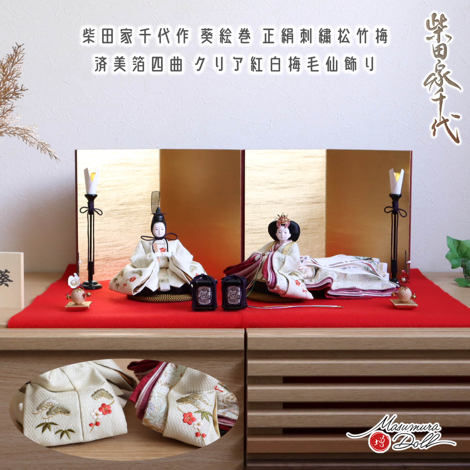 雛人形 最新作 柴田家千代作 葵 絵巻雛 刺繍 松竹梅 済美箔屏風 木製燭台 貝桶 クリアフラワー紅白梅 本式 赤毛氈 魔除け 増村人形店 コンパクト スタイリッシュ 大人気 おしゃれ マンション 10003022