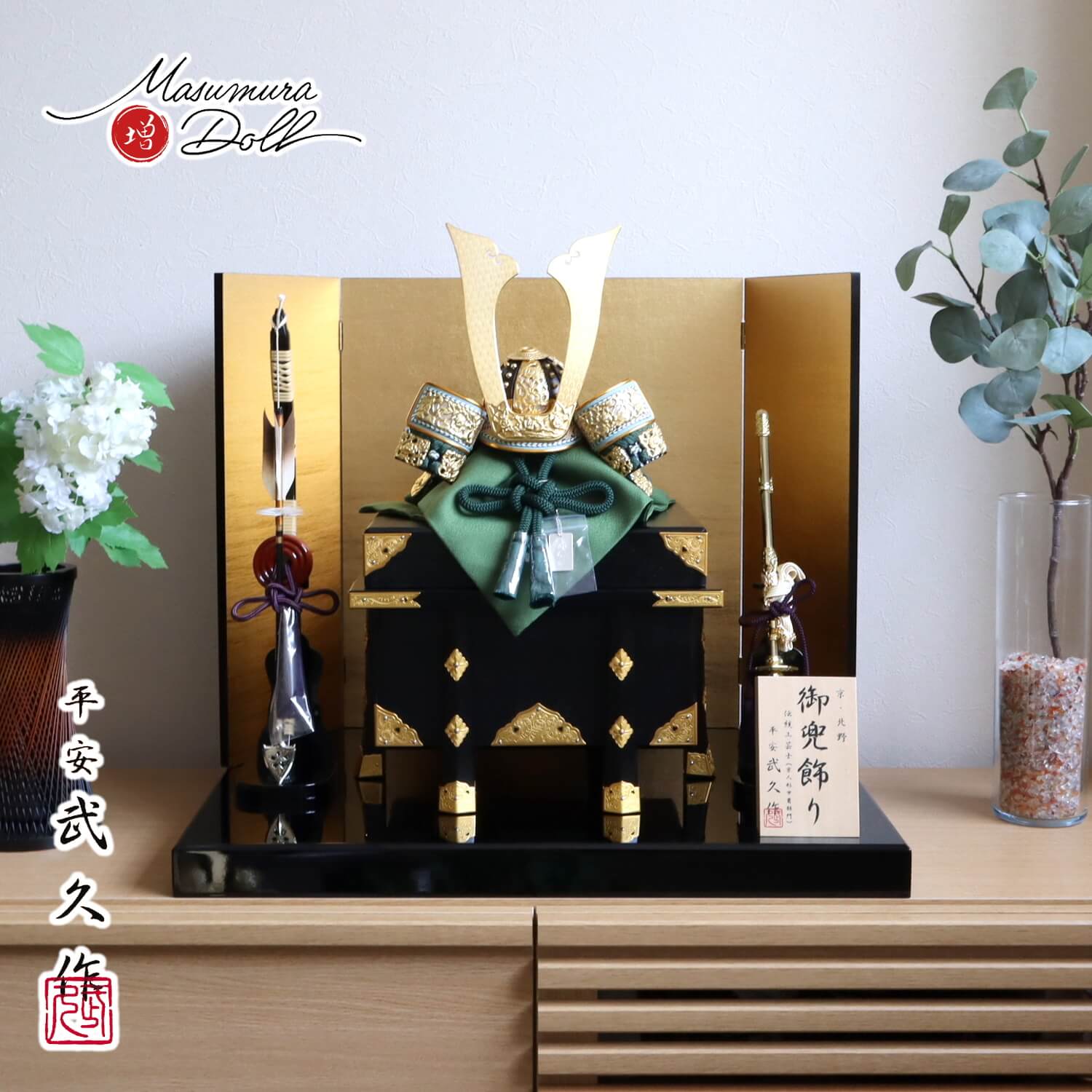 五月人形  伝統工芸士 京北野・平安武久作 若竹裾濃糸 本漆塗 黒小札 京12号兜 金具付京製紗張り櫃 済美箔屏風 13号国産本藤巻弓太刀 黒塗平台 増村人形店 10002333