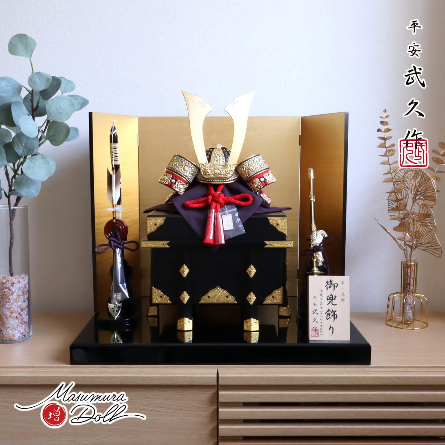 五月人形  伝統工芸士 京北野・平安武久作 濃紅赤糸 本漆塗 黒小札 京12号兜 金具付京製紗張り櫃 済美箔屏風 13号国産本藤巻弓太刀 黒塗平台 増村人形店 10002329