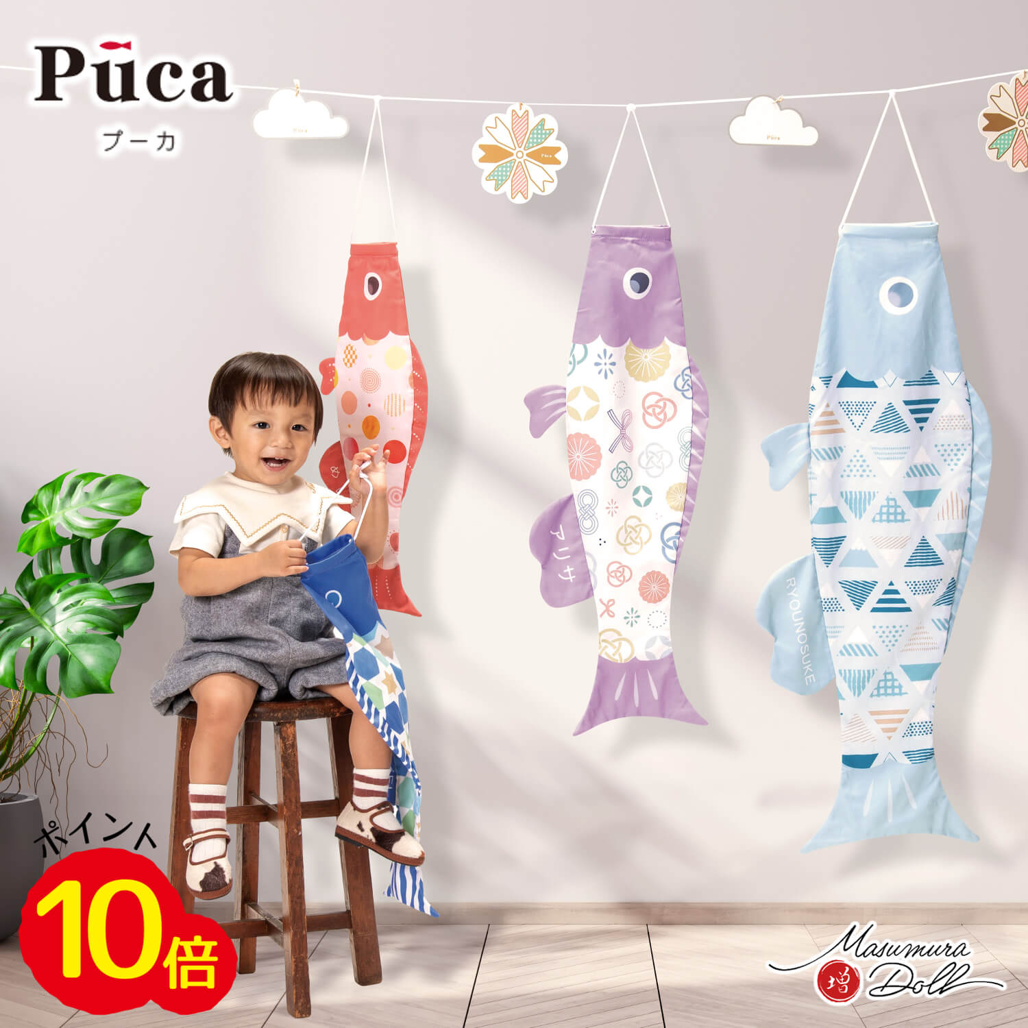【2024年最新モデル】室内飾り鯉のぼり Puca プーカ 名前入れ 無料 選べる 最新柄 16種類 10002936