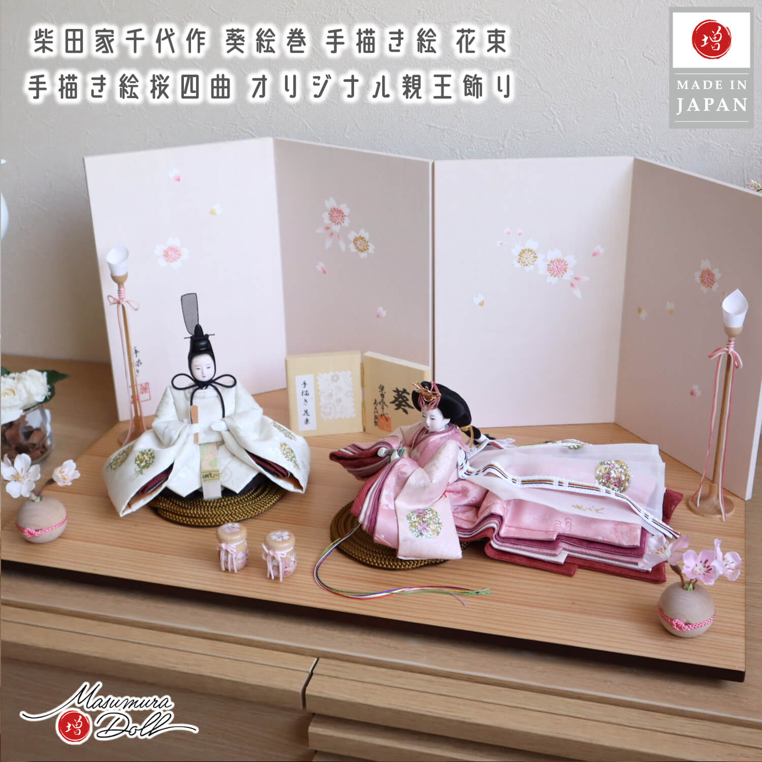 雛人形 最新作 柴田家千代作 葵 絵巻雛 手描き花束 手描き桜屏風 ナチュラル木製貝桶(手描き絵入り) 木製燭台 丸玉桜 ピンク紐 ナチュラル 杉製平台 増村人形店 かわいい モダン お洒落 スタイリッシュ シンプル 10002981