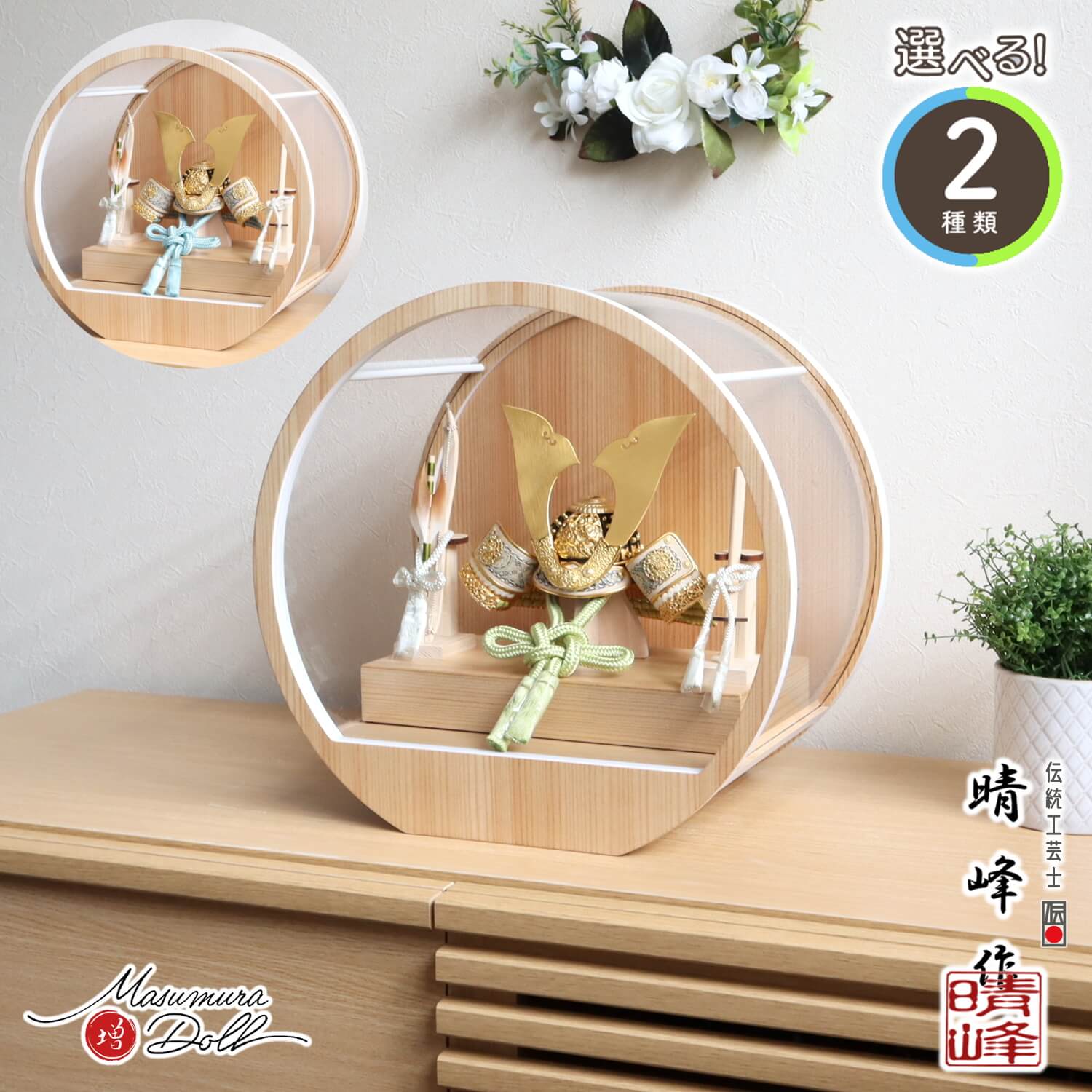 五月人形 ケース飾り 兜 選べる2種類 伝統工芸士・平安晴峰作 (淡萌黄/淡浅葱) 金小札兜 月-tsuki- 日本製円形ナチュラル杉 37アクリルケース 壁掛け対応 天賦 10002671