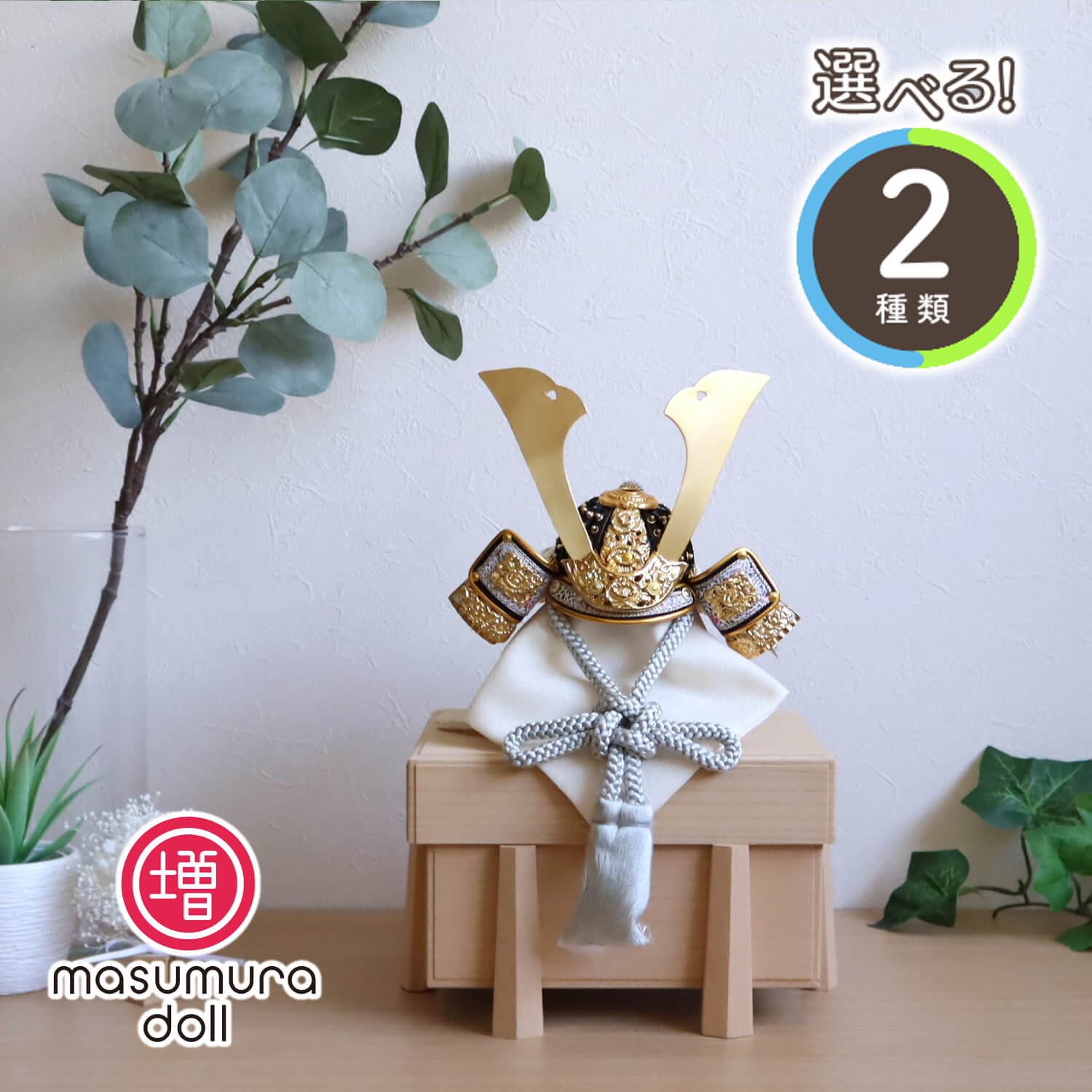 五月人形 選べる2種類 完全数量限定の特別価格伝統工芸士 誠山作 淡黒水色兜 日本製ナチュラル桐極上面取唐櫃飾り 増村人形店 10001392