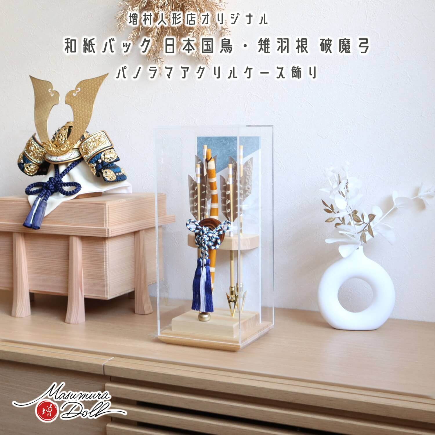 新作 ヒノキ香る 破魔弓 別注 コンパクト アクリルケース 檜 空色和紙バック 竹製弓矢 国鳥 雉羽根 ケース飾り 10002586